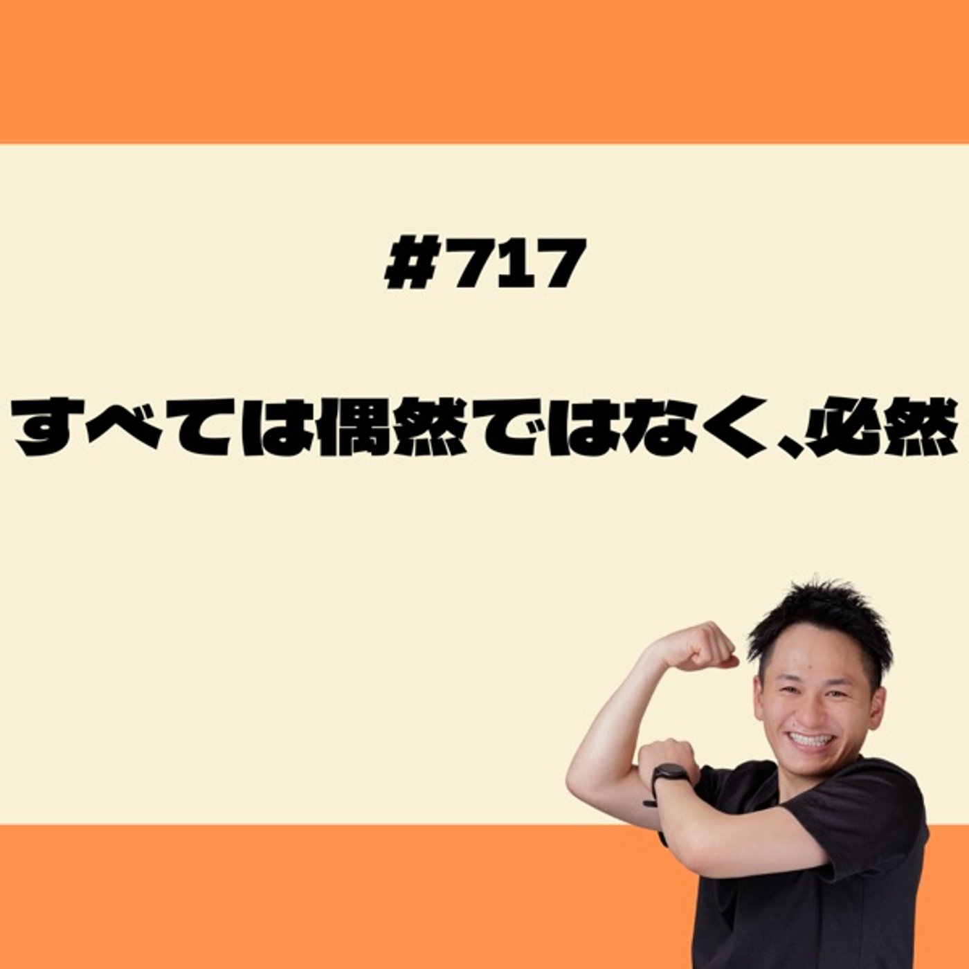 すべては偶然ではなく、必然 episode artwork