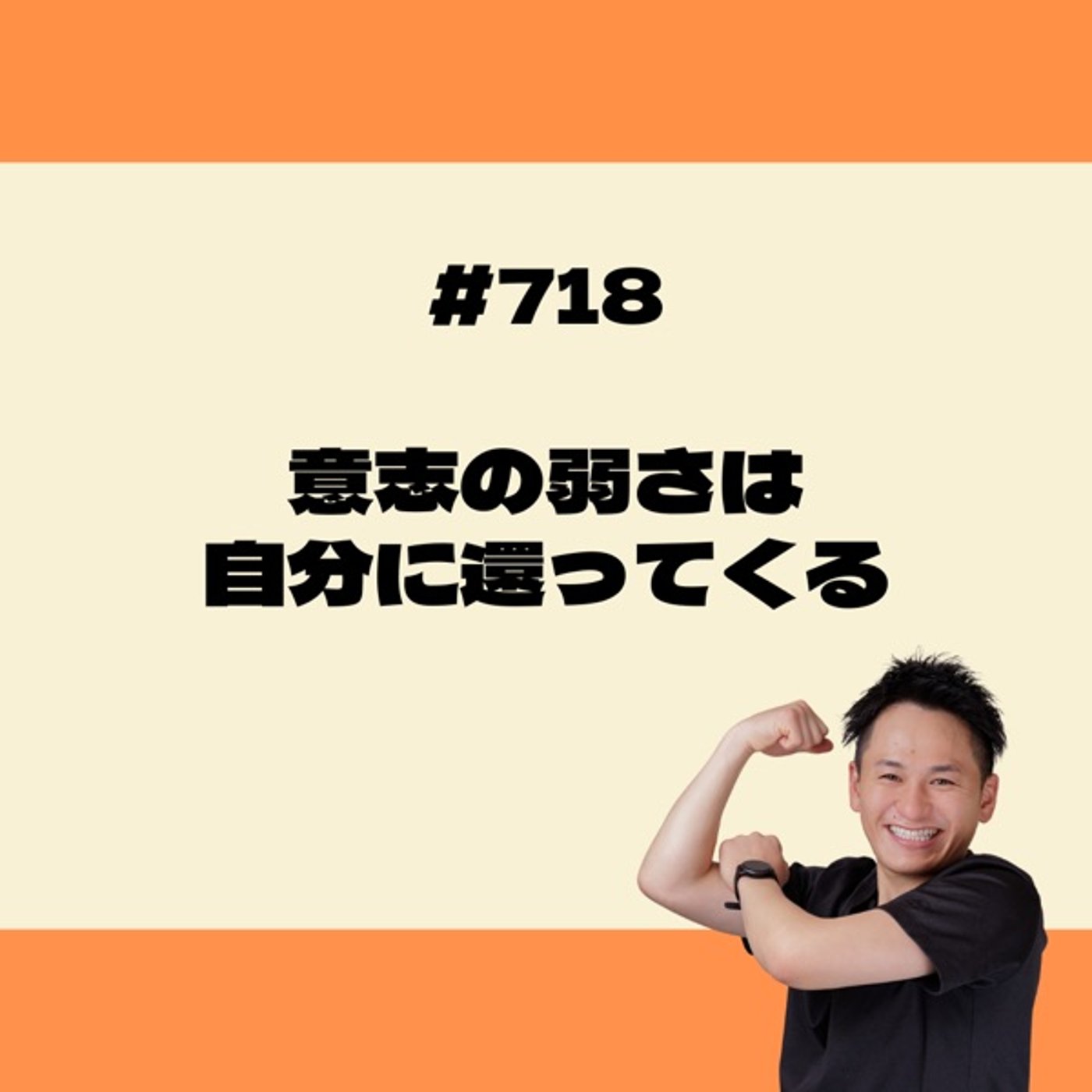 意志の弱さは自分に還ってくる episode artwork