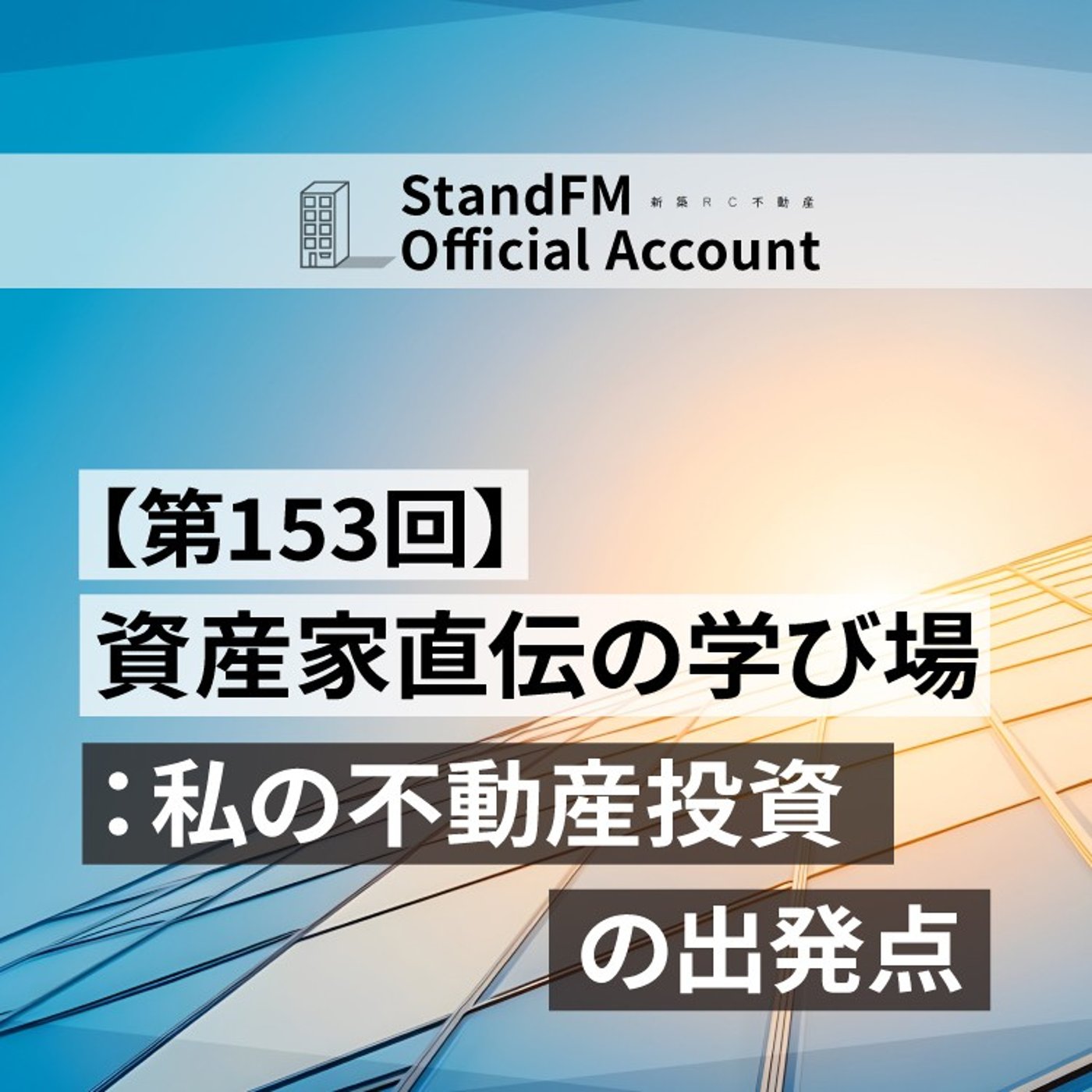 【第153回】資産家直伝の学び場：私の不動産投資の出発点