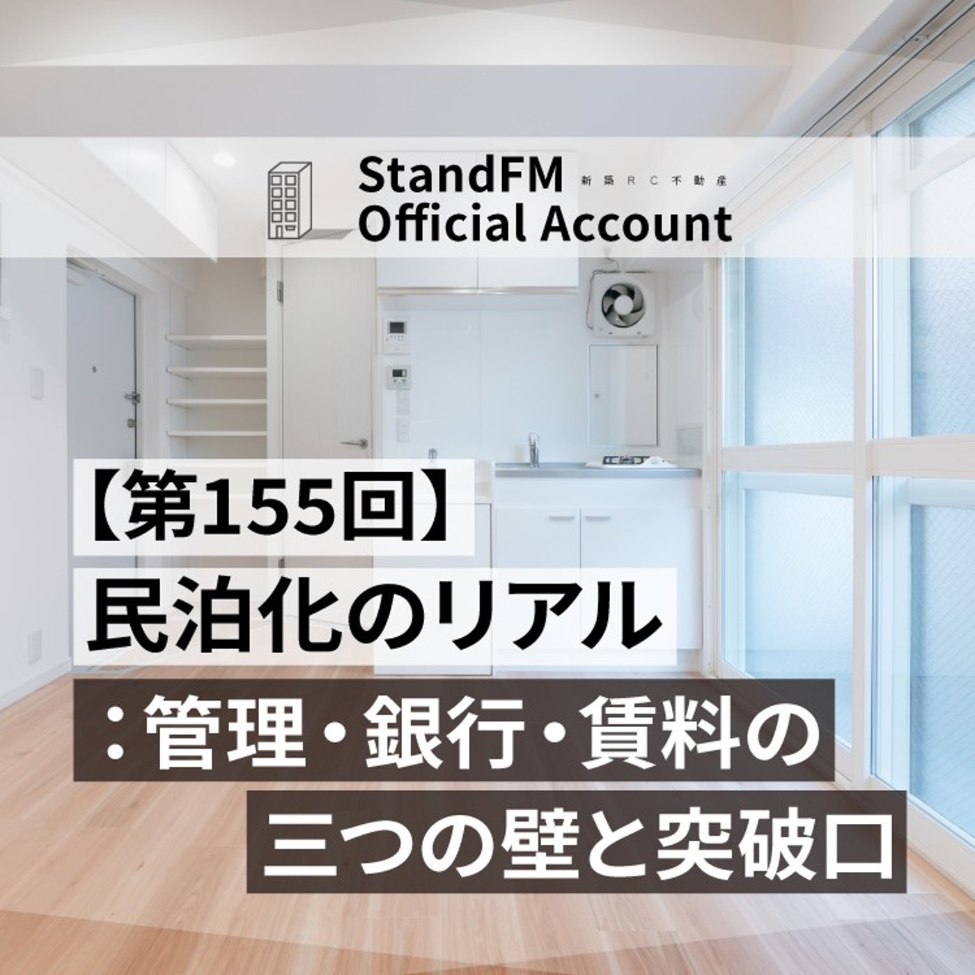 【第155回】民泊化のリアル：管理・銀行・賃料の三つの壁と突破口