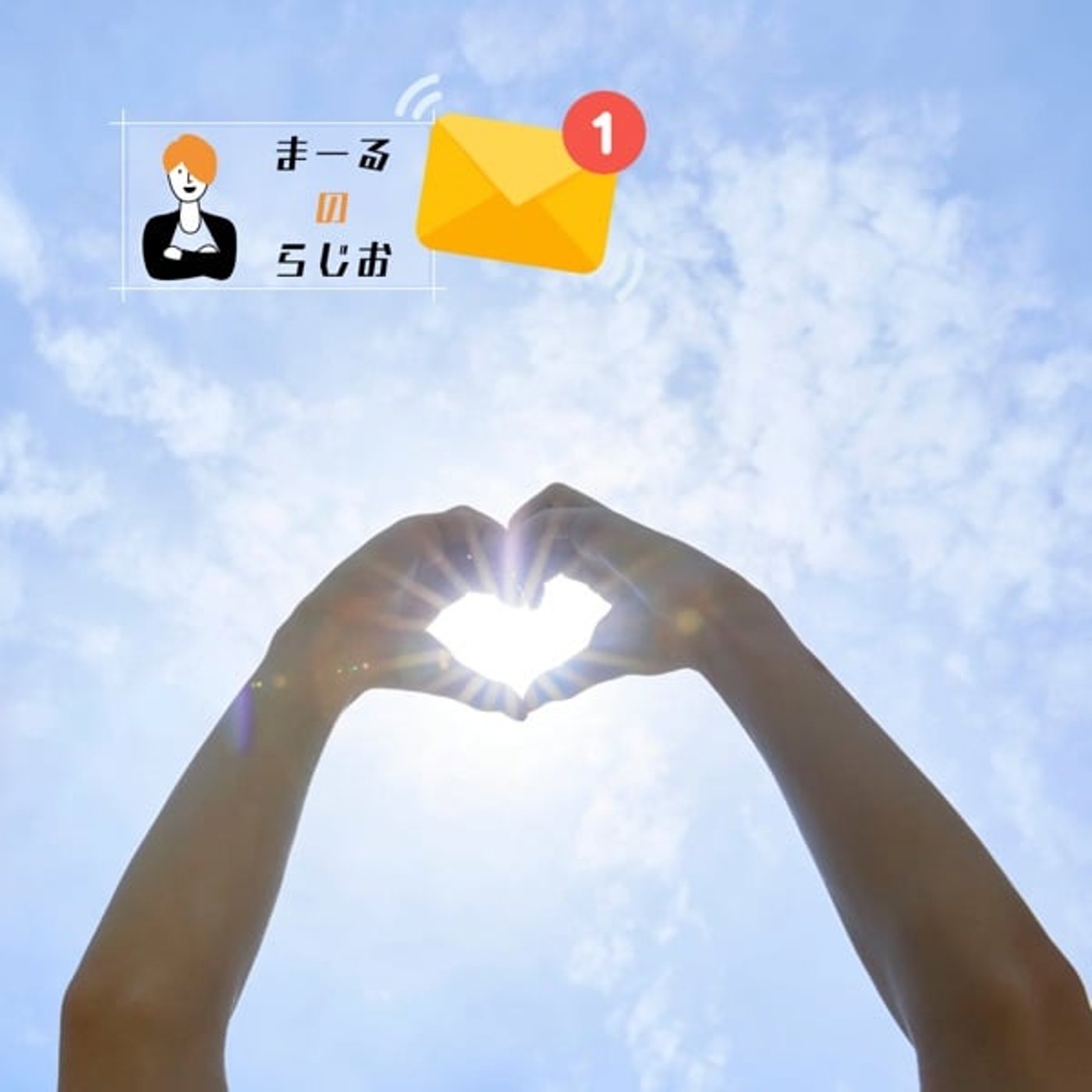 #278 まーるのらじお | レターのお返事: ドン底には必ず終わりがやってくる