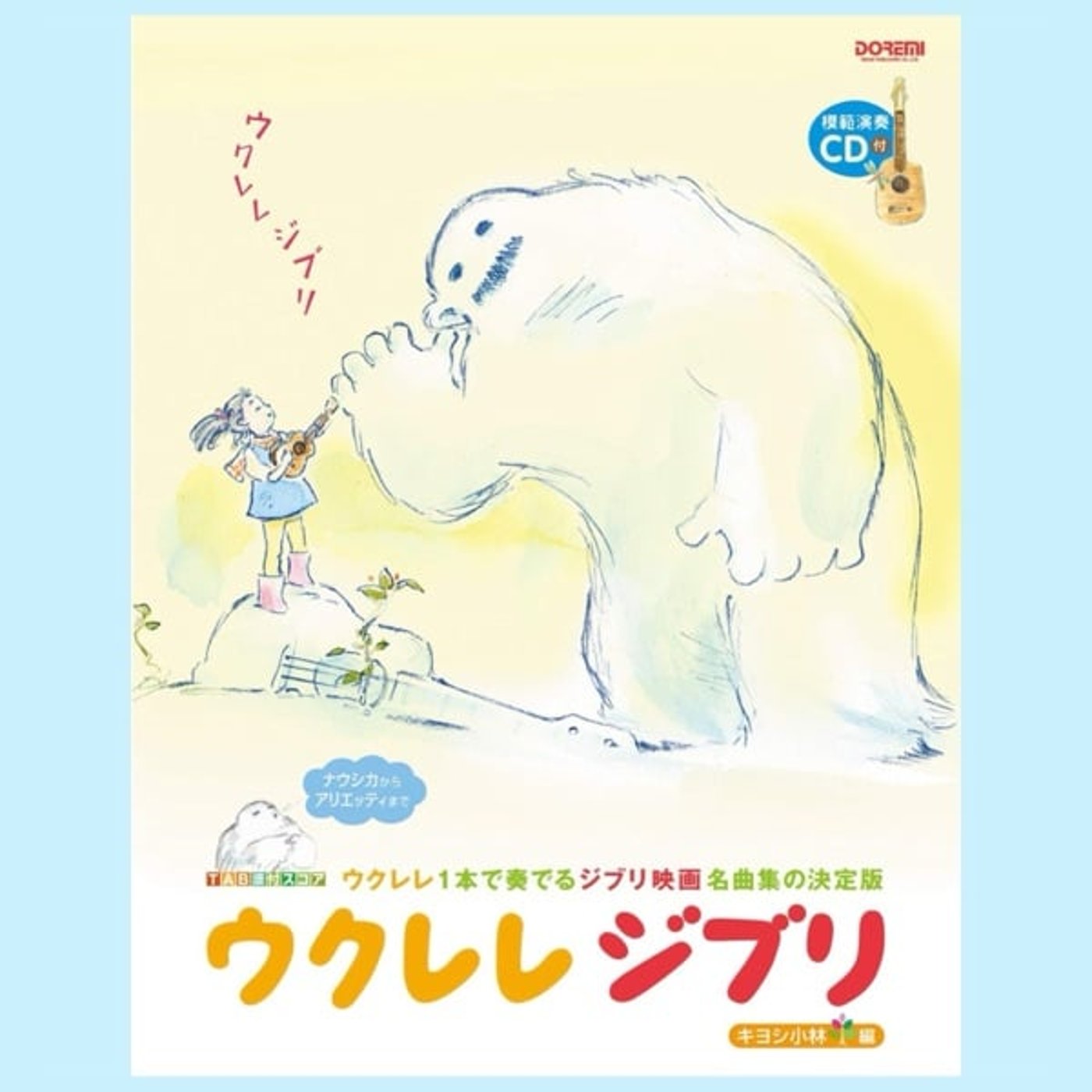 『ウクレレジブリ』1〜3