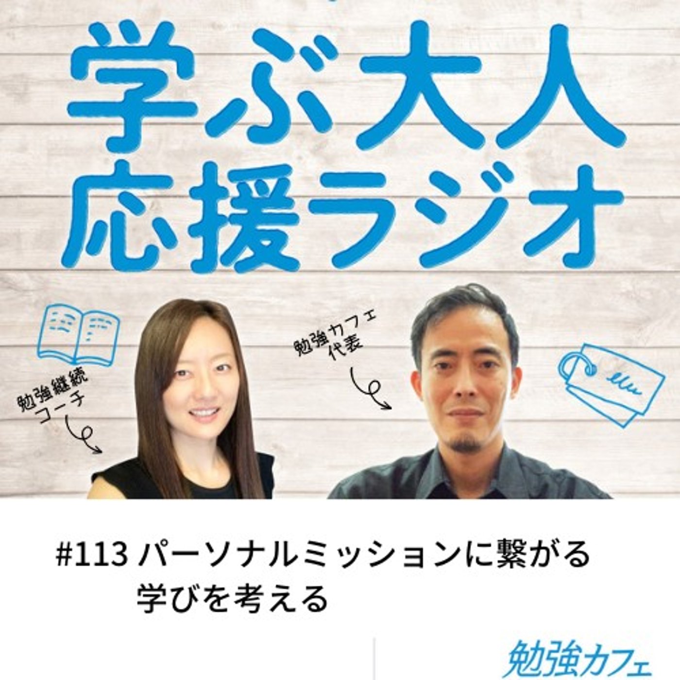 #113 パーソナルミッションに繋がる学びを考える