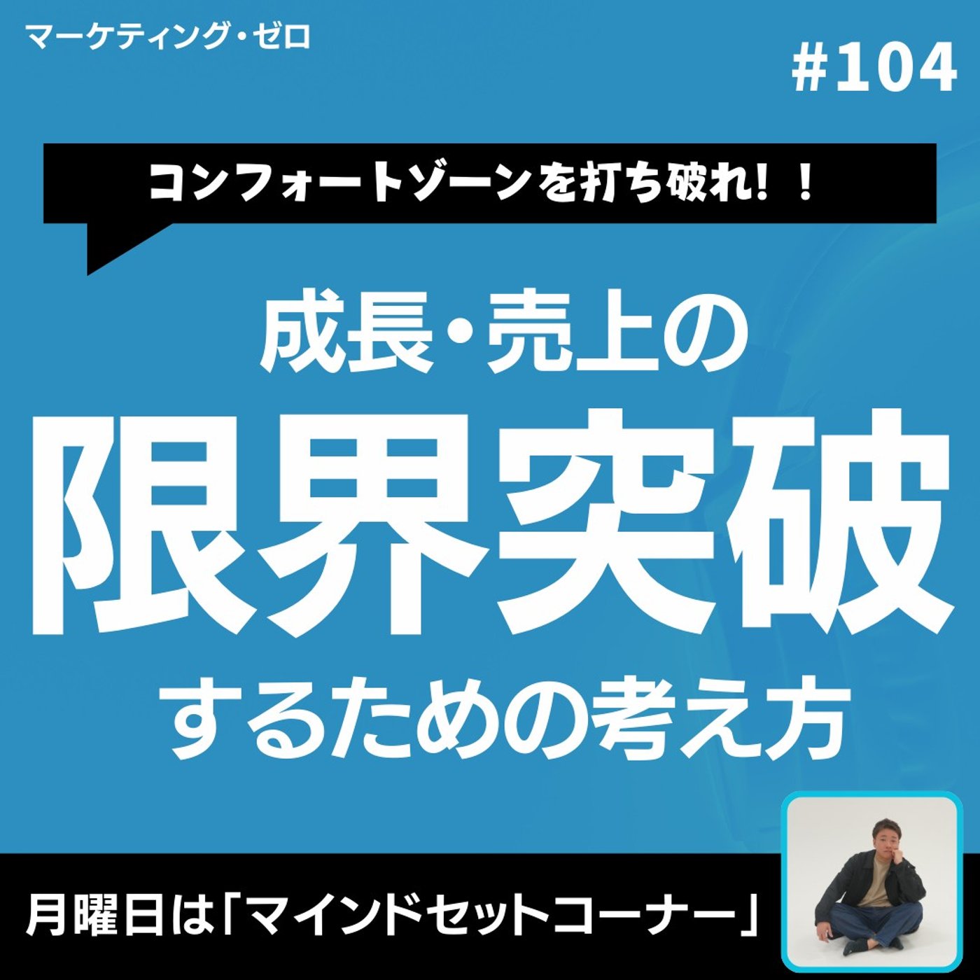 【限界突破】成長や売上が止まる人の共通点