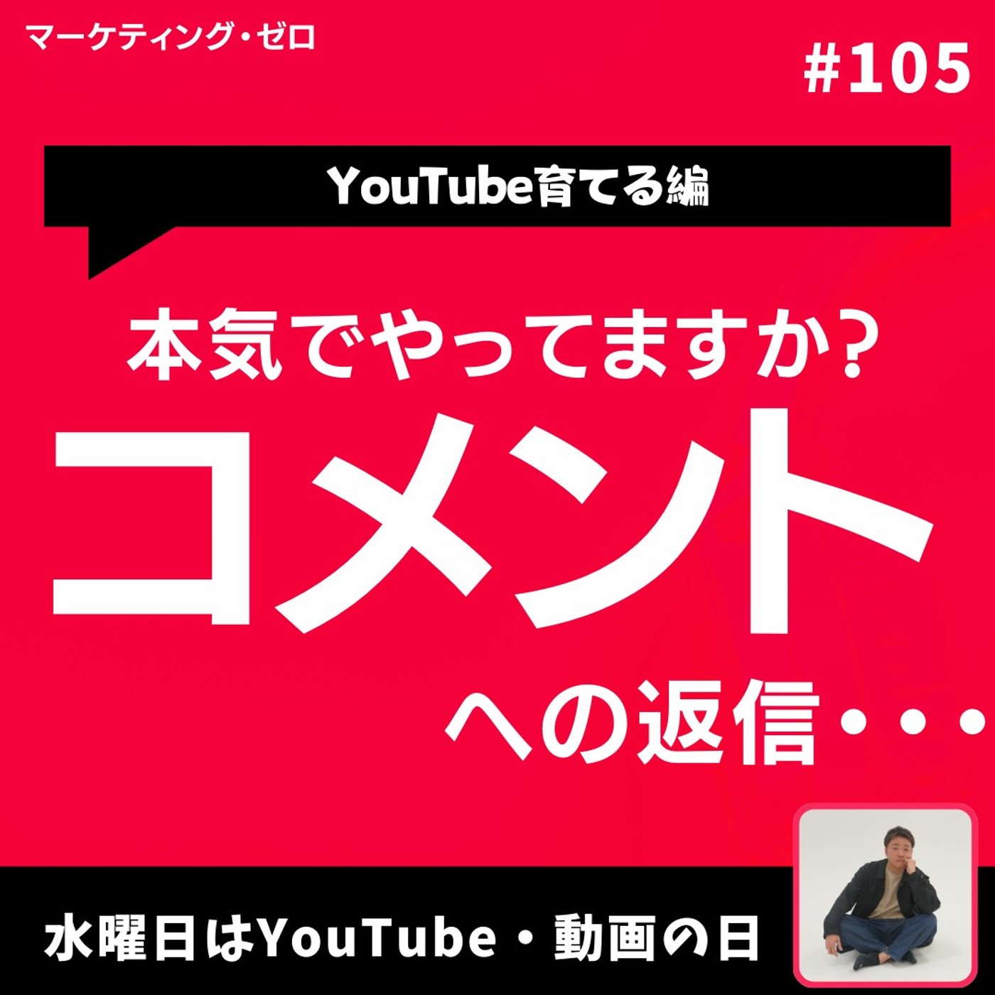 【YouTube運営】コメント返しをしないと伸びが鈍化します