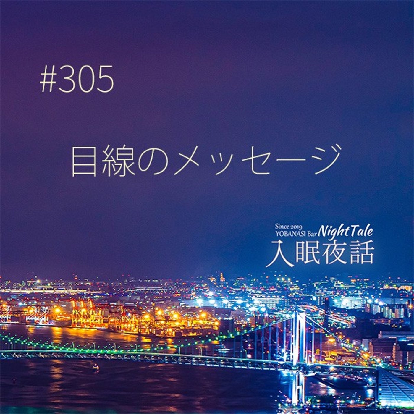 【夜話３０５】目線のメッセージ