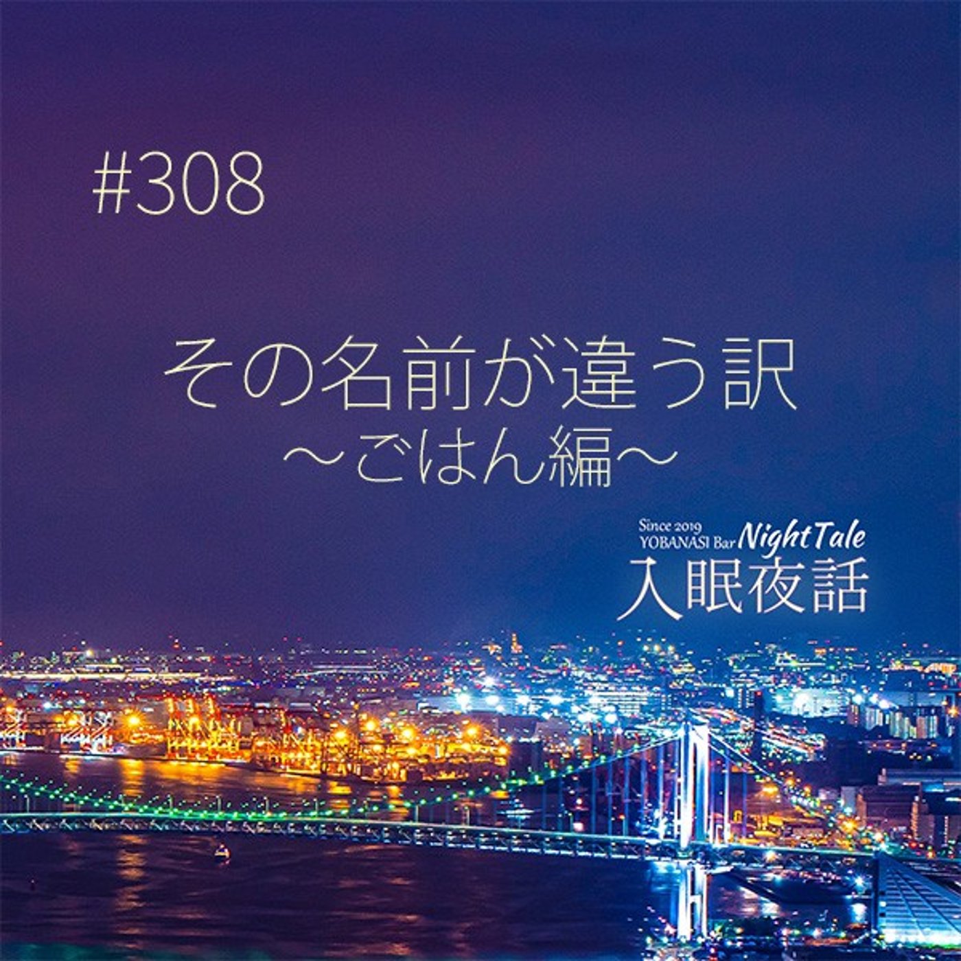 【夜話３０８】その名前が違う訳～ごはん編～