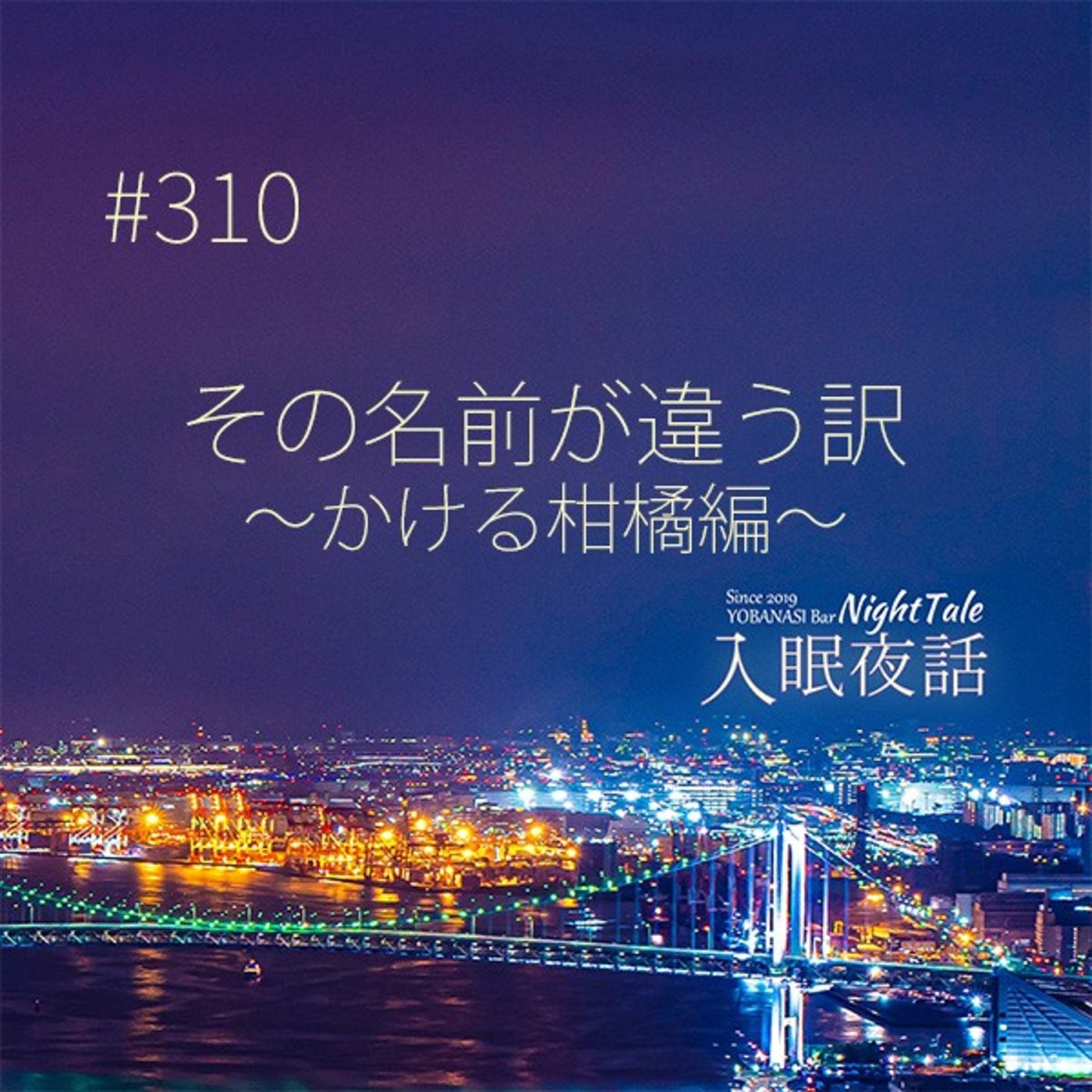 【夜話３１０】その名前が違う訳～かける柑橘編～