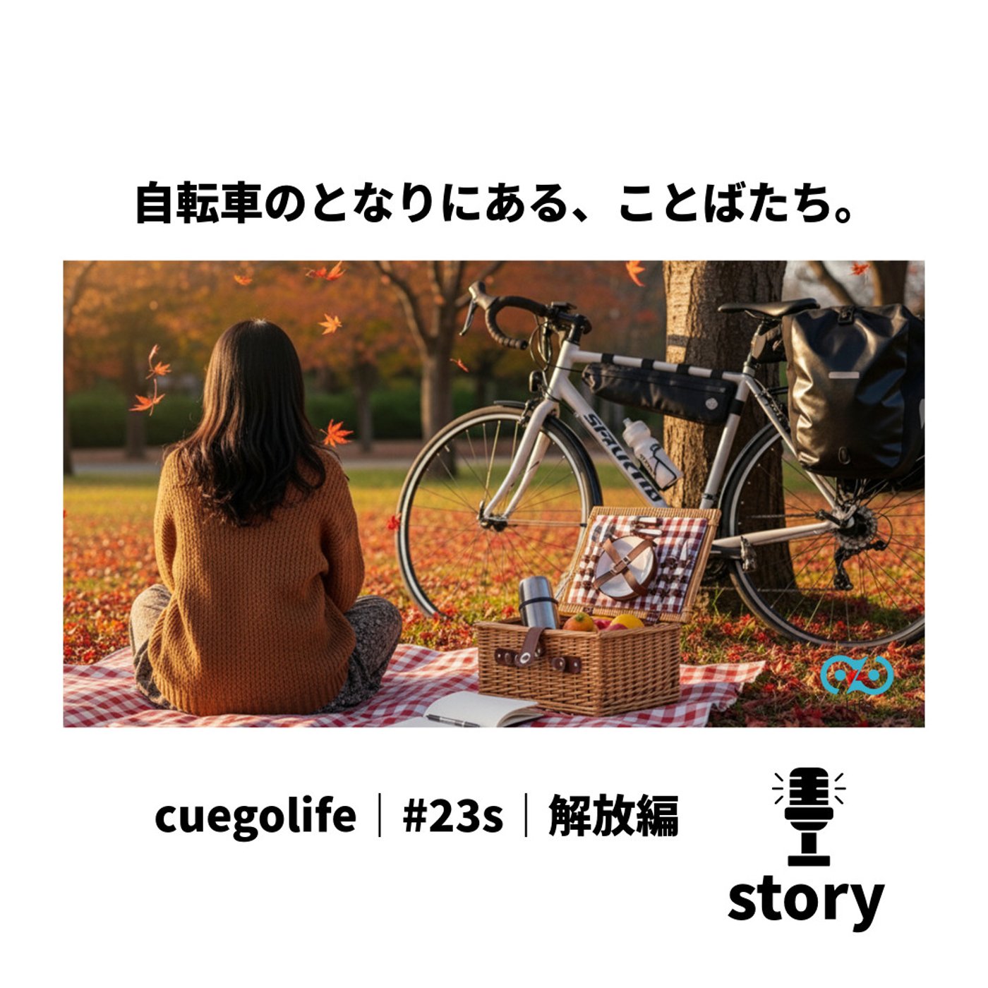 #23s｜解放編 | cuegolife | 朗読 episode artwork