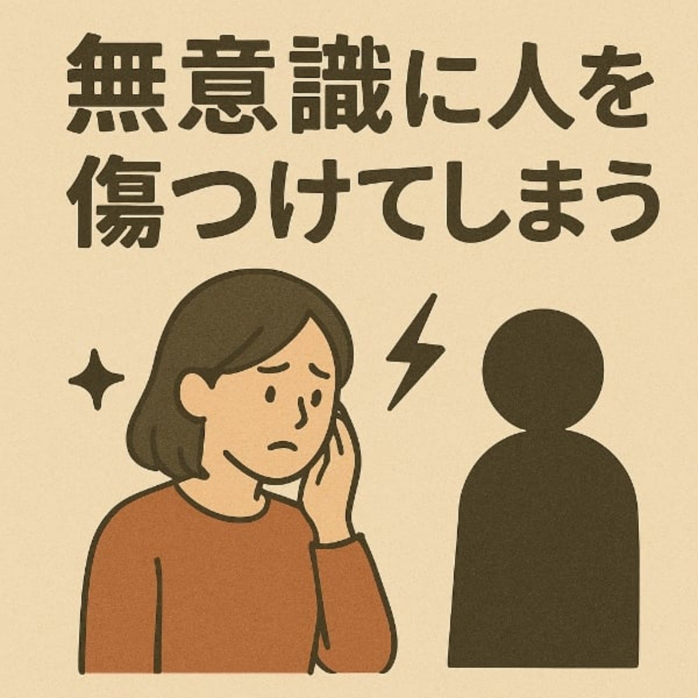 無意識に人を傷つけてしまうpart3 #34