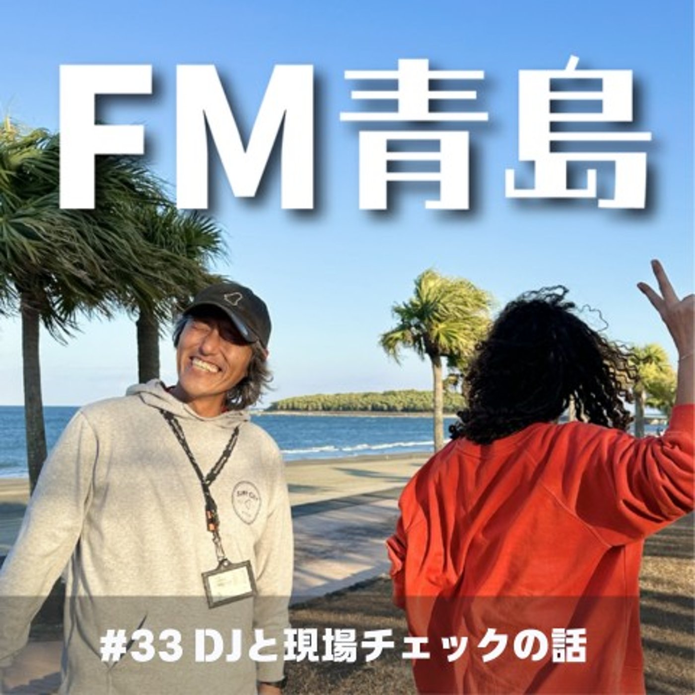 #33 DJと現場チェックの話(2025.09.05)