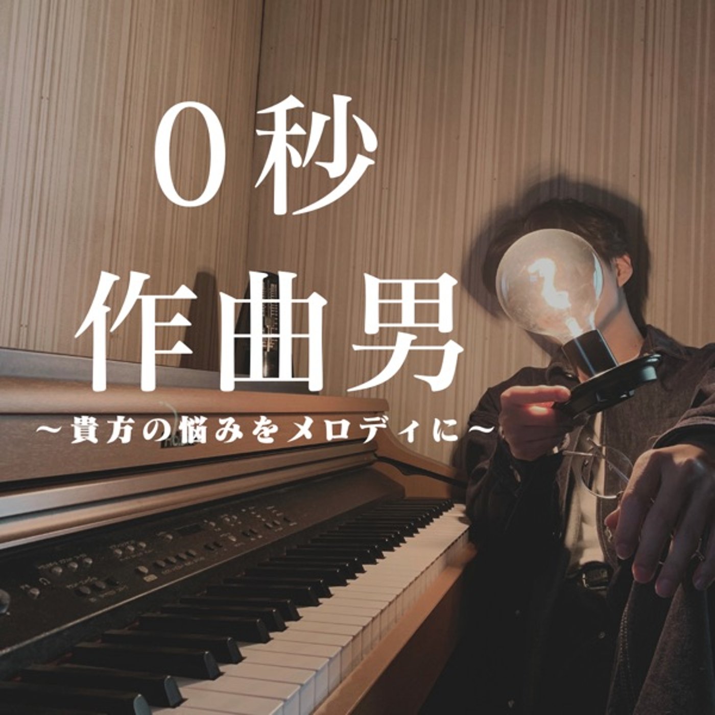 【0秒で曲作り男】何事にも無気力で悩んでいます。【初投稿】#1 episode artwork