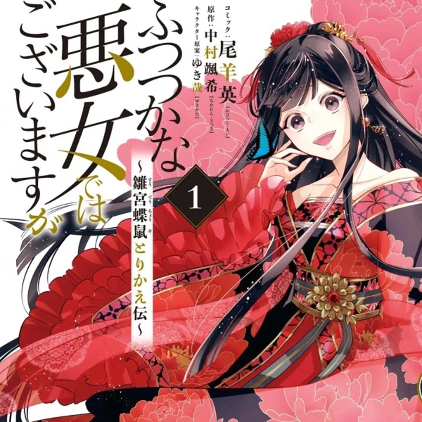 第65回『ふつつかな悪女ではございますが〜』第二部　ゲスト　すずかんさん episode artwork