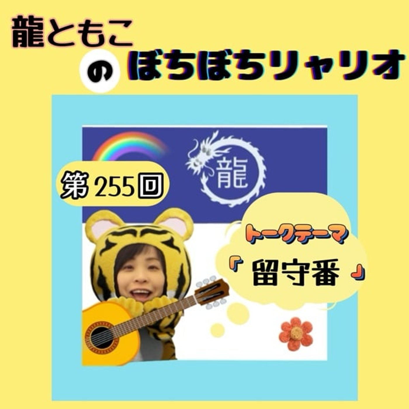 第255回☆テーマ「#留守番」 第255回☆テーマ「#留守番」