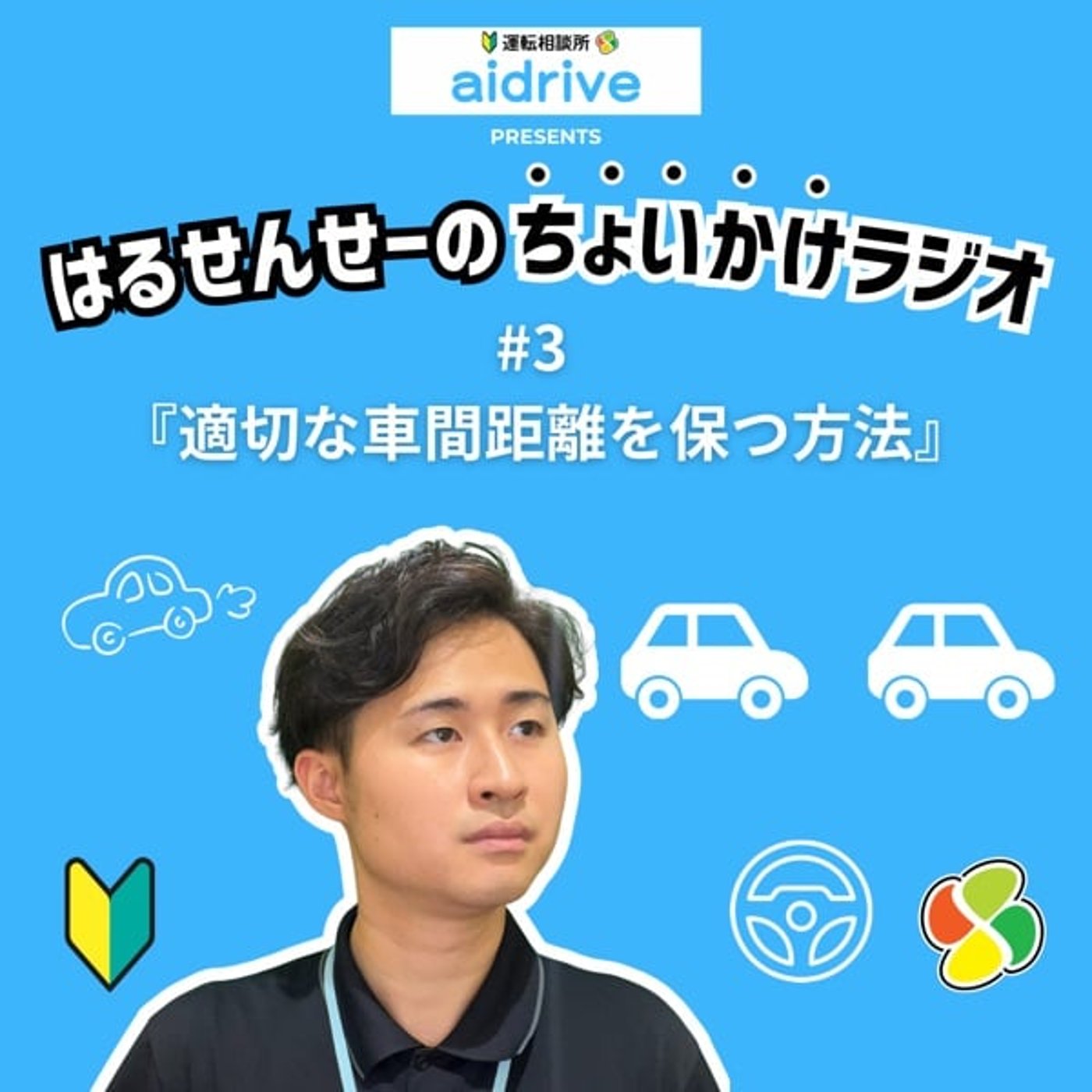 #3 適切な車間距離を保つ方法