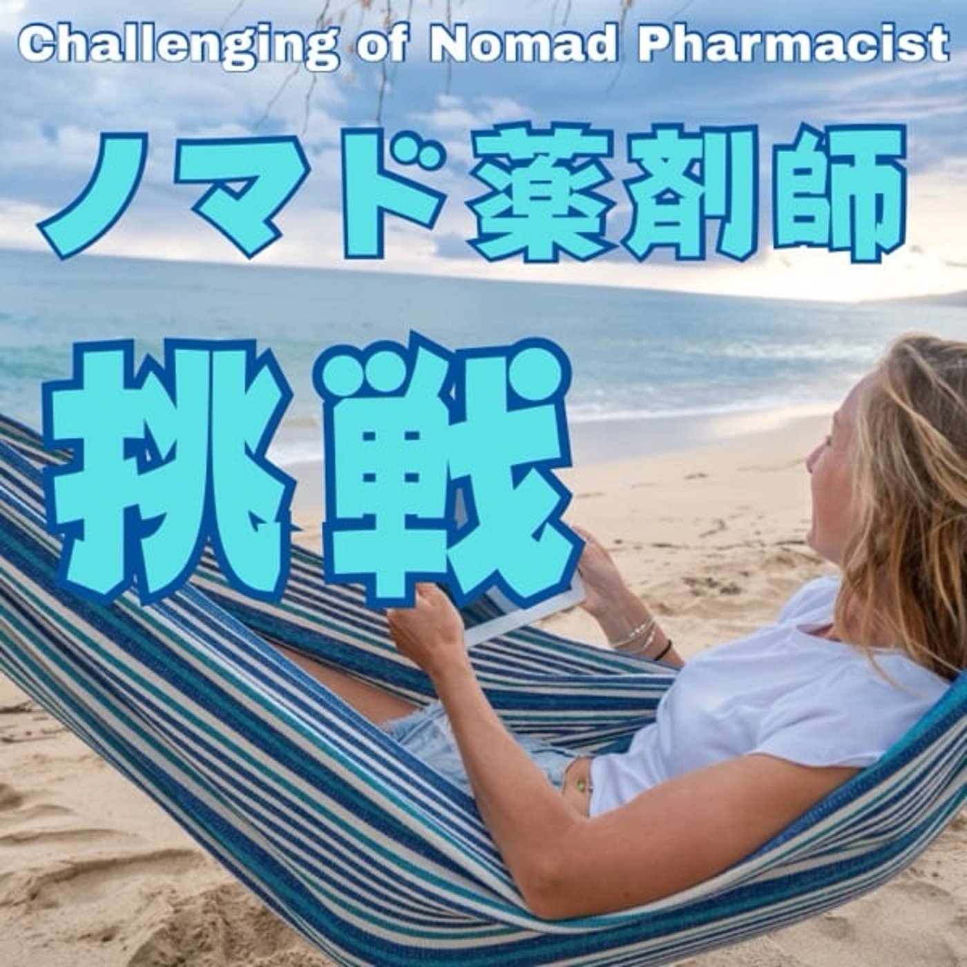 ノマド薬剤師の挑戦 episode artwork