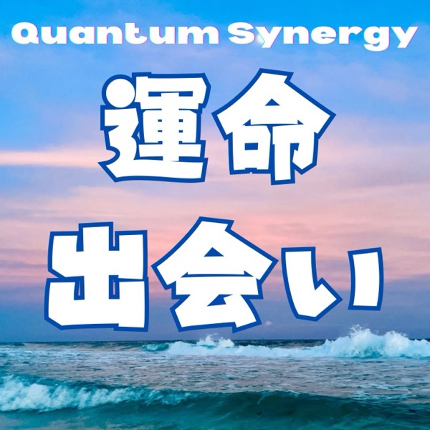 たった一人の出会いが運命を変える理由 episode artwork