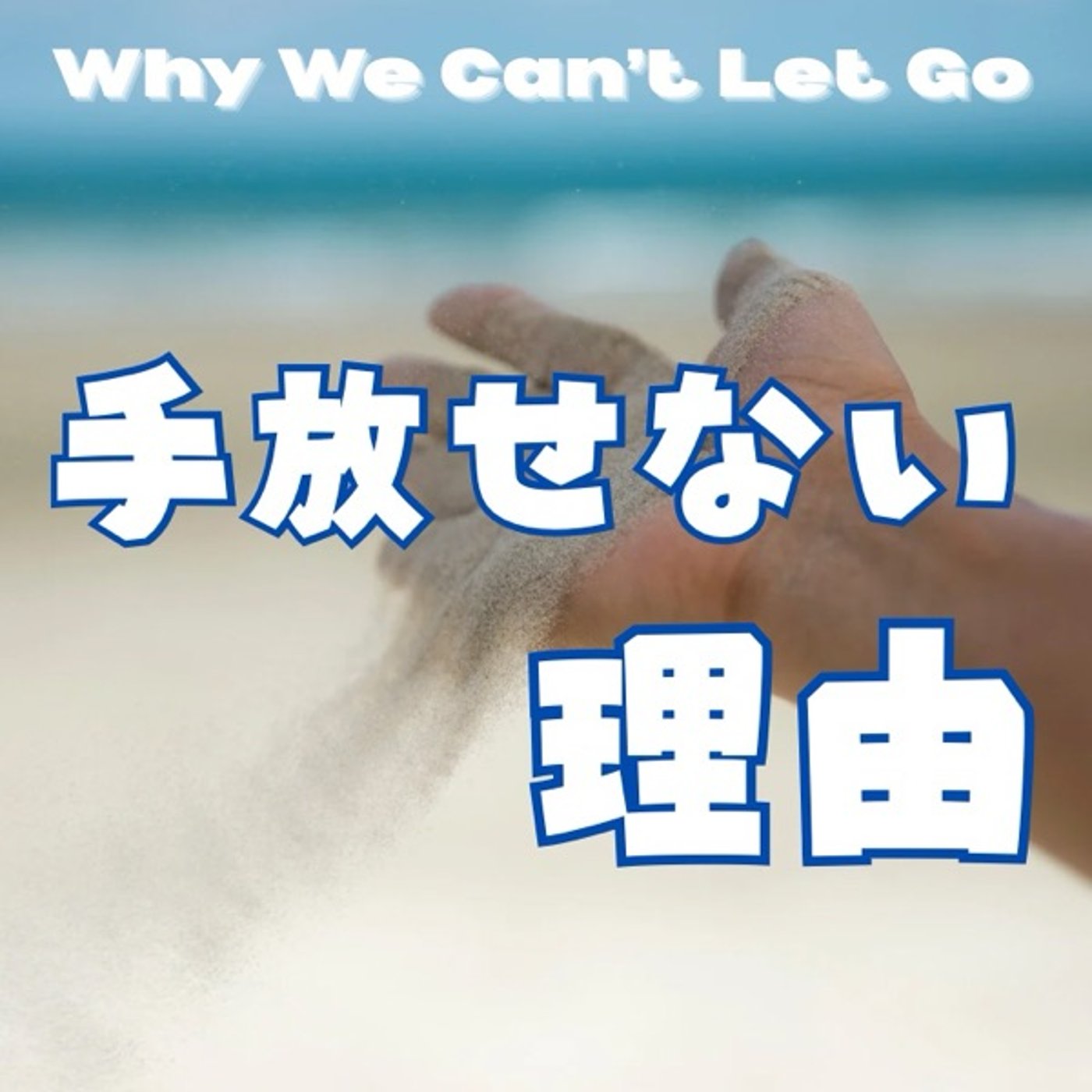 なぜ人は手放せないのか？執着の脳科学
