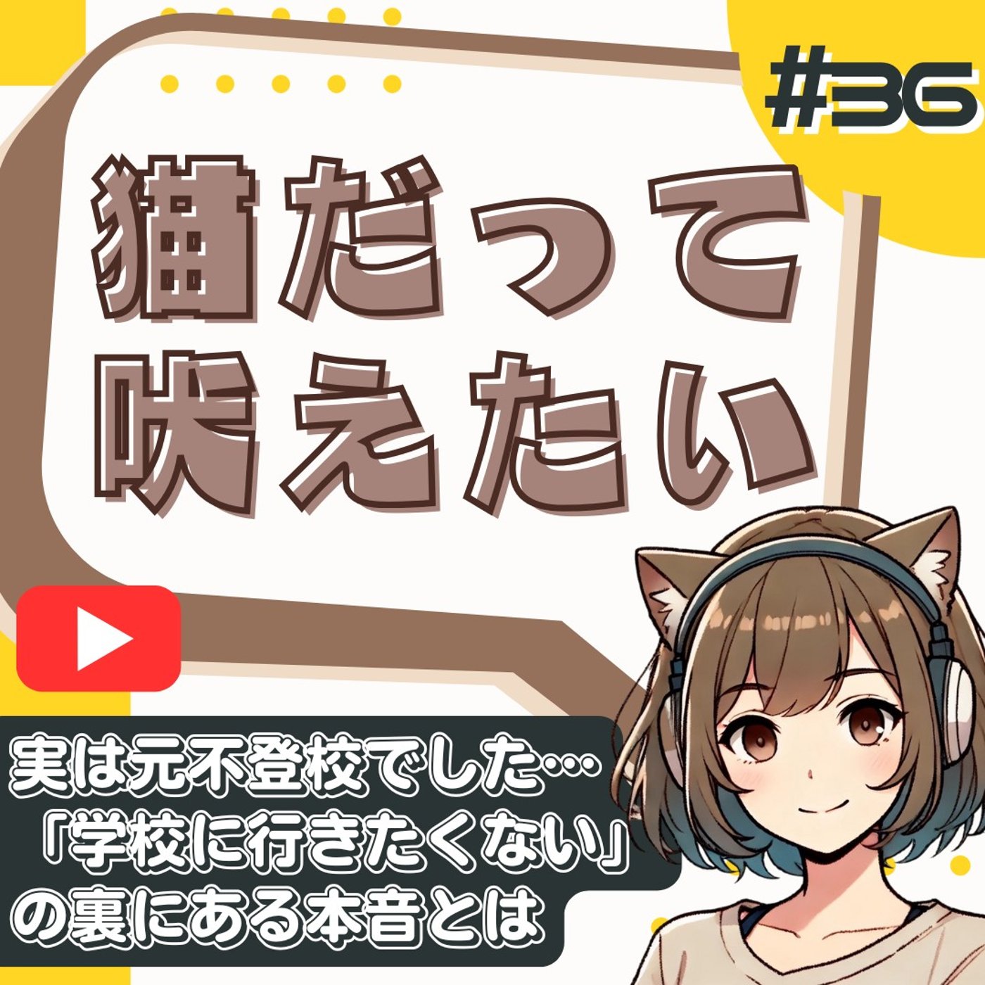 [#36]【不登校】夏休み明け、学校行きたくない子へ。元・登校渋り児のリアル体験 episode artwork