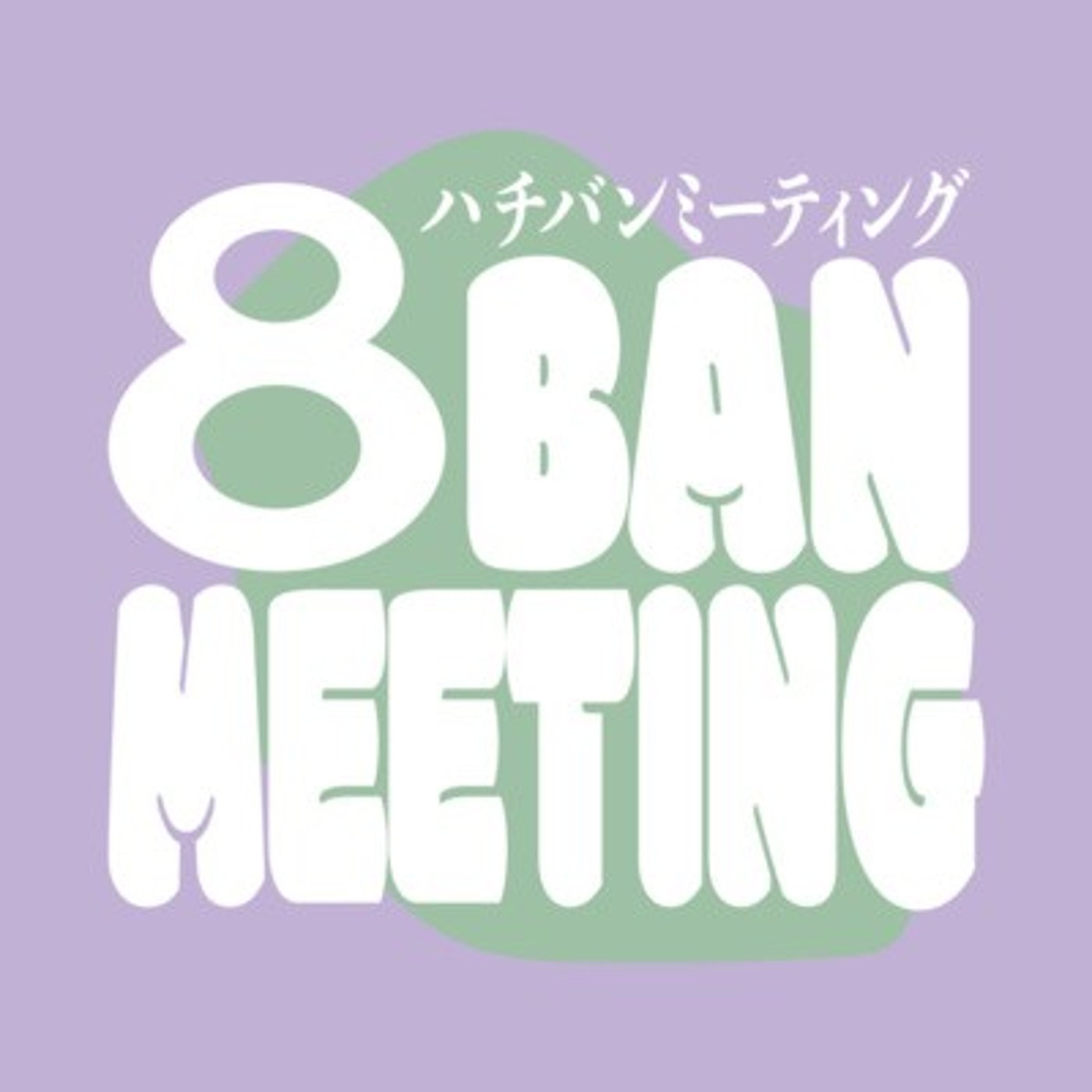 #4 今さらだけど8BANリノベーションって？｜ゆきむさんいってらっしゃいSP episode artwork