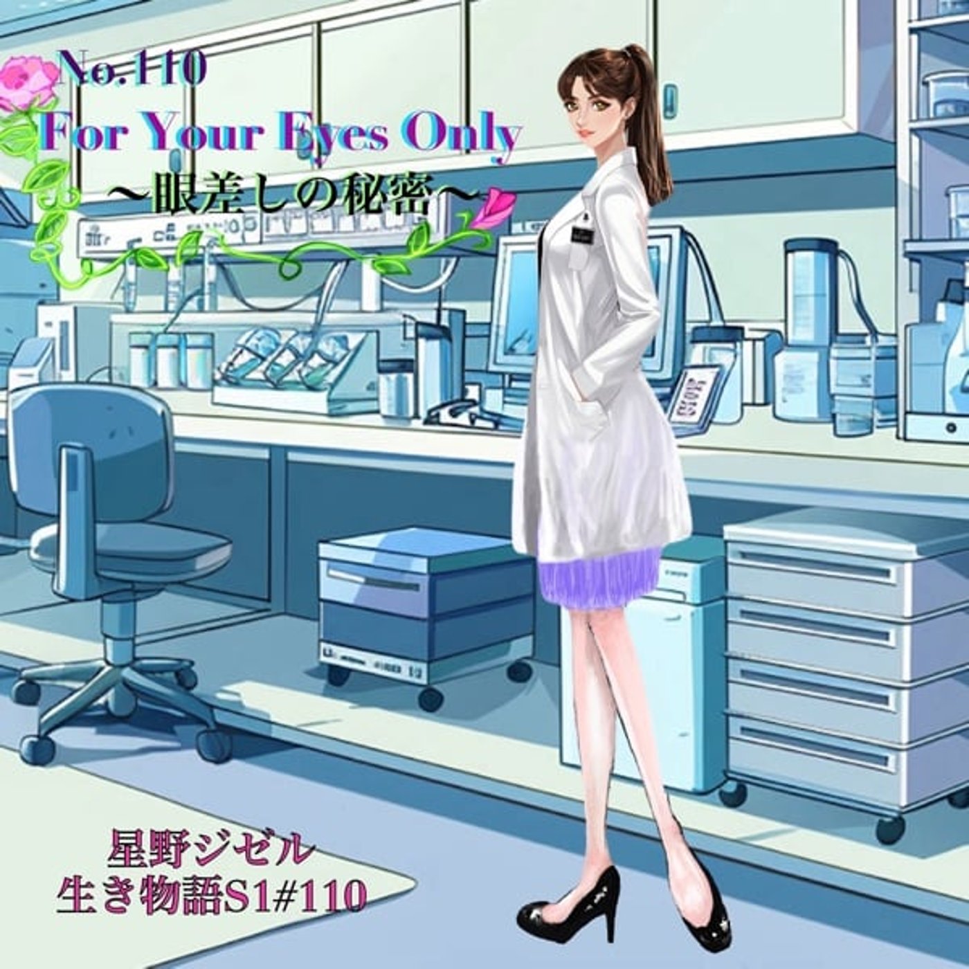 No.110 For Your Eyes Only 〜眼差しの秘密〜