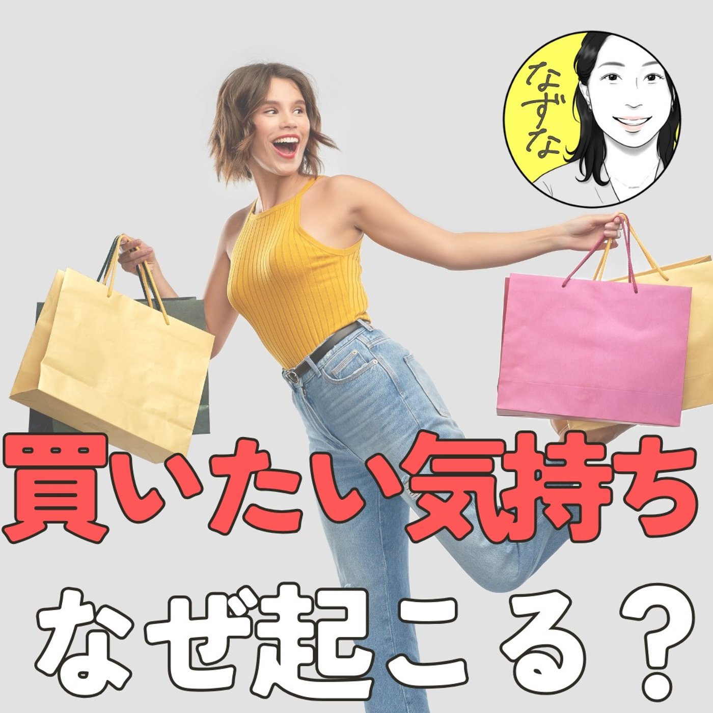 【買いたい気持ちの正体】満たされたい？それとも独り占め？ #396