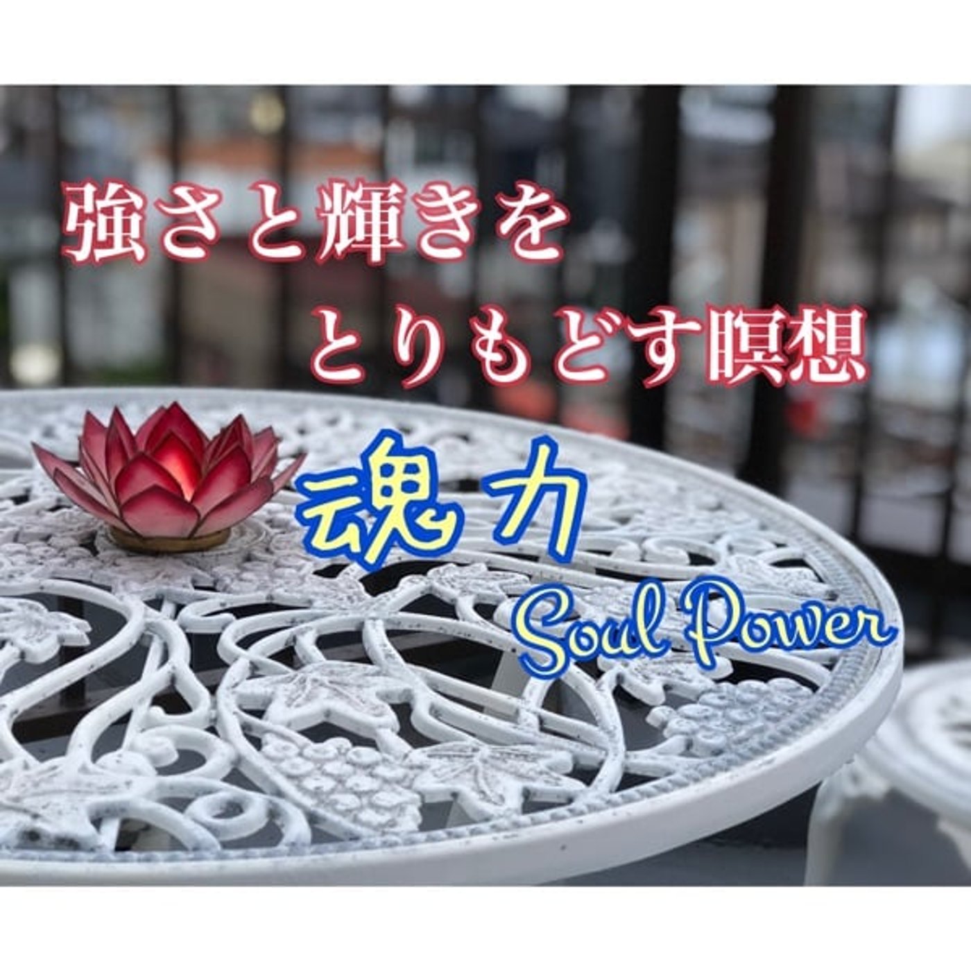 7. 私の花園　〜愛を受け取る〜