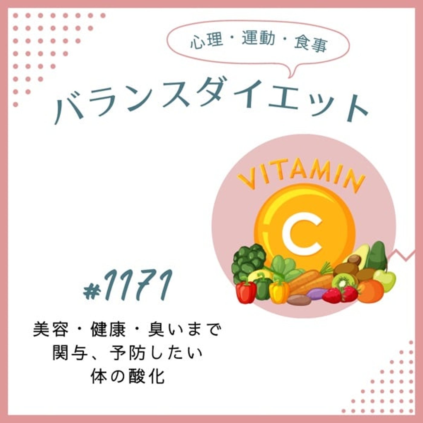 #1171美容・健康・臭いまで関与、予防したい体の酸化 #1171美容・健康・臭いまで関与、予防したい体の酸化