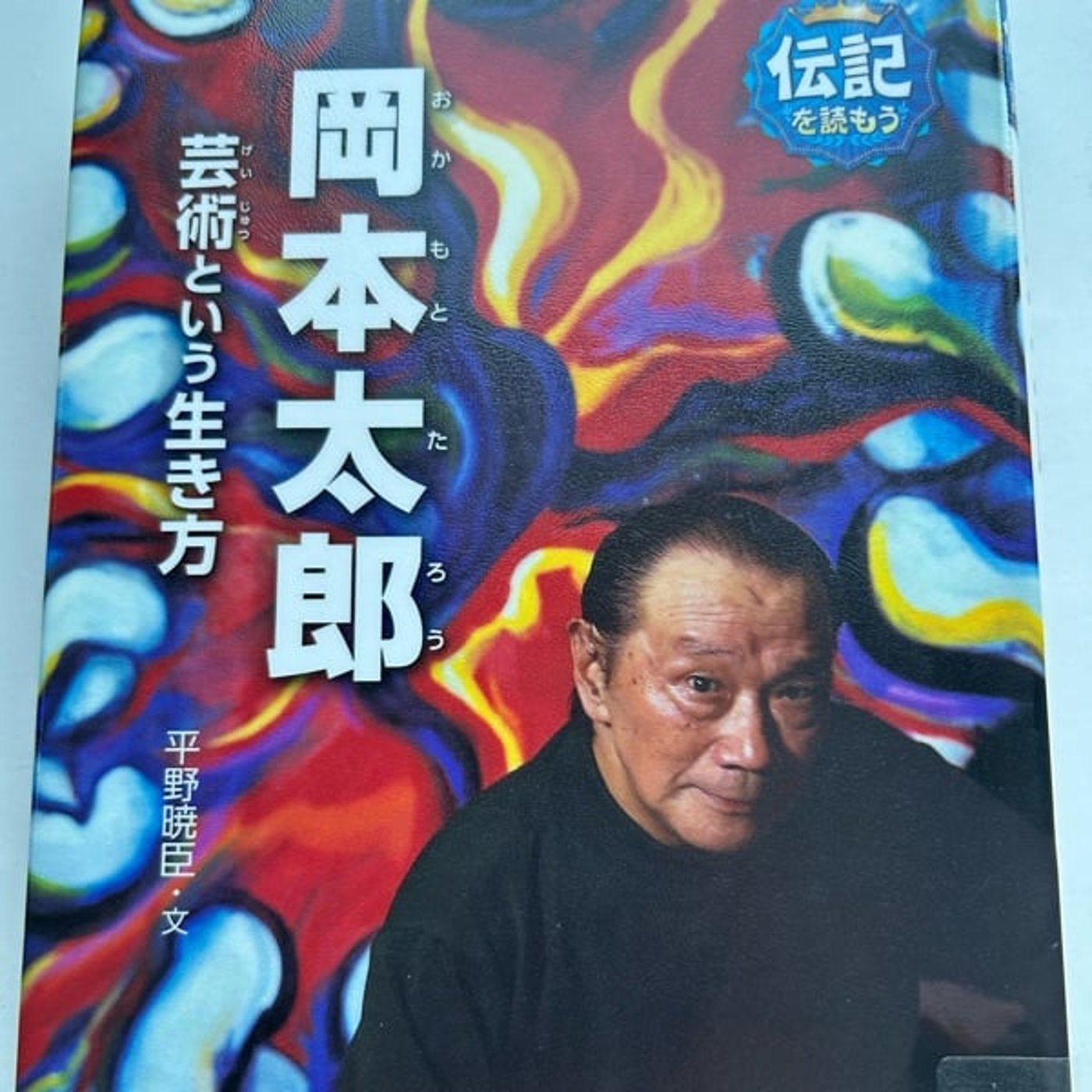 音読のススメ岡本太郎芸術という生き方⑥