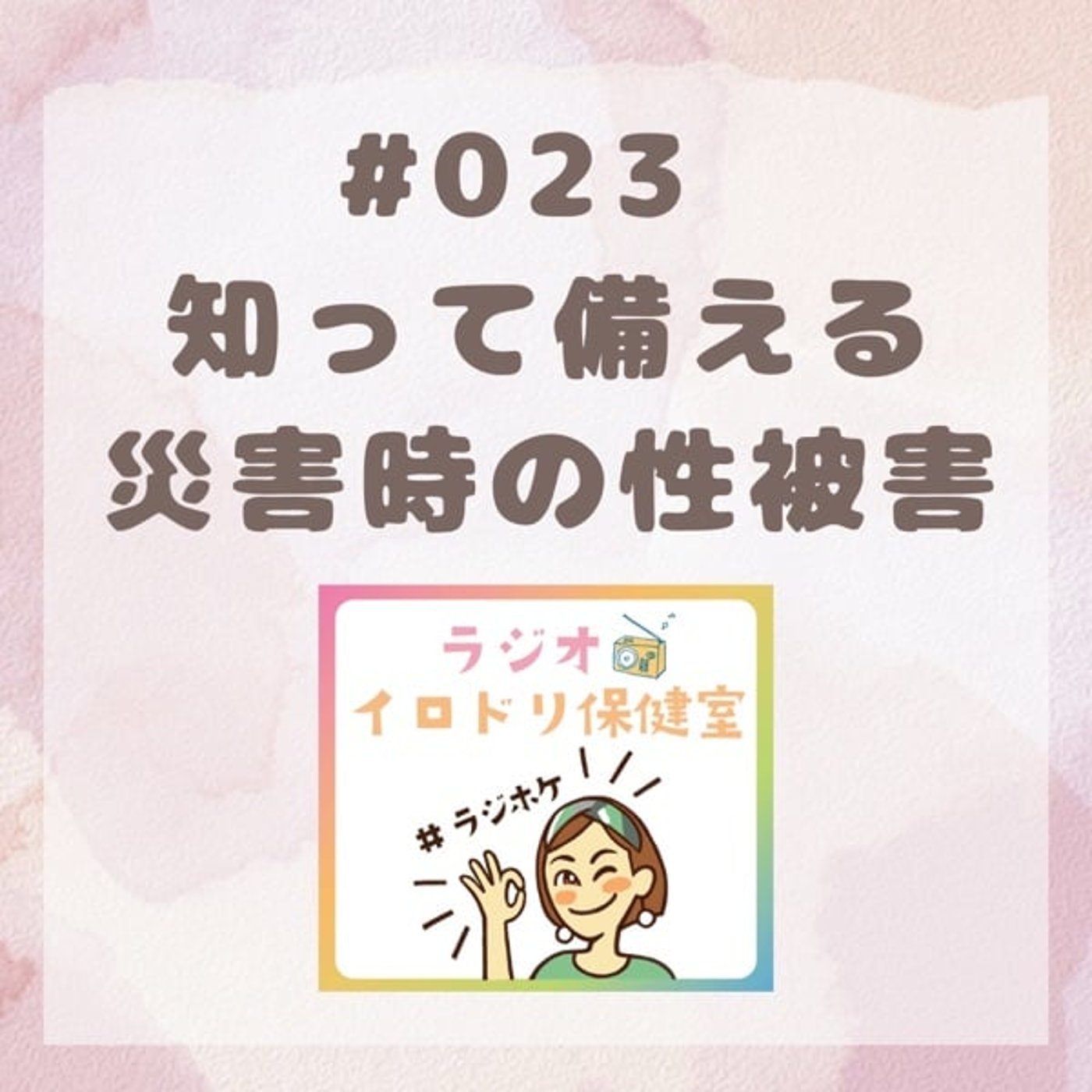 #023 知って備える災害時の性被害(2025/9/5放送回)