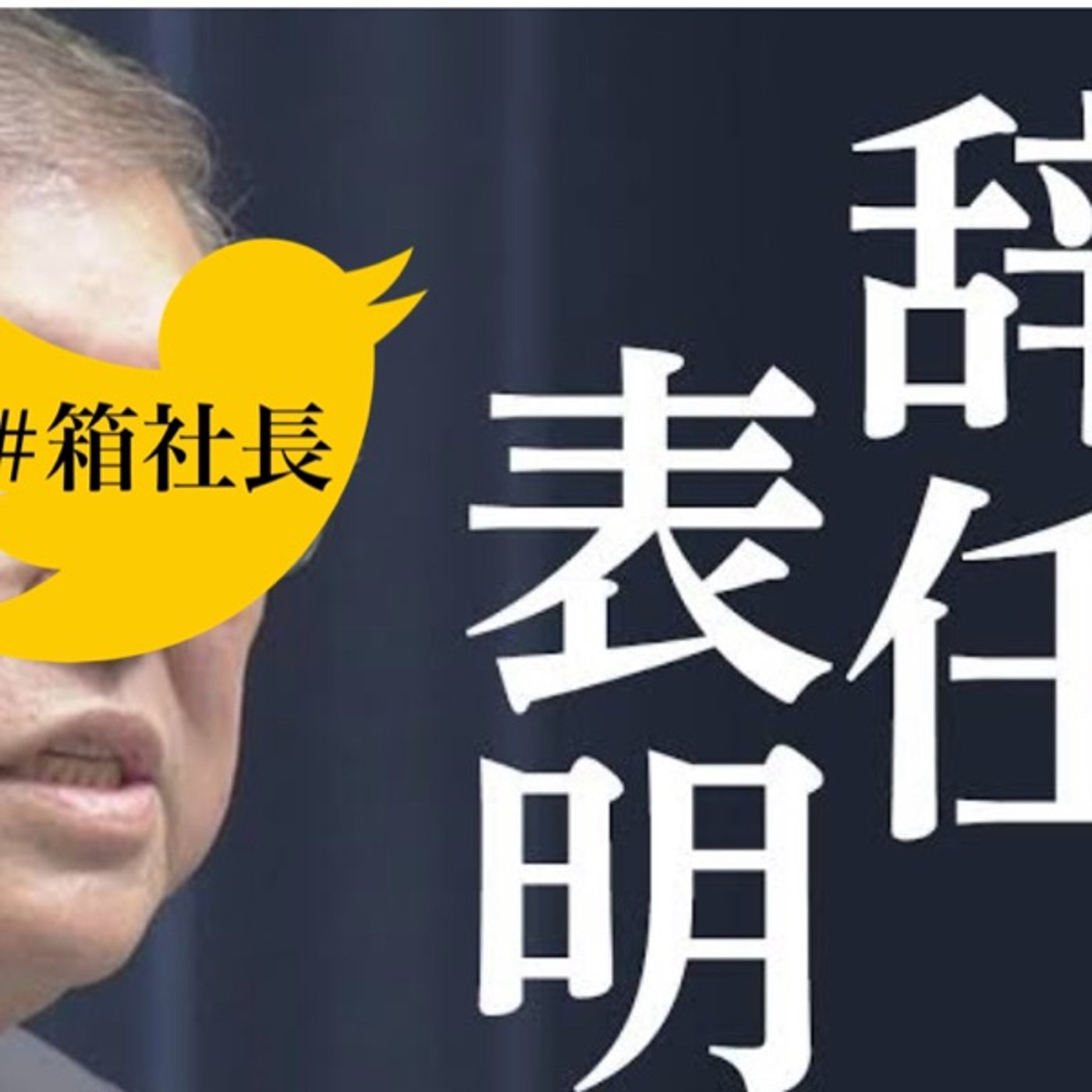 #箱840.石破首相緊急辞任！からの次の総理総裁は誰なの？さぁ皆んなで考えよう