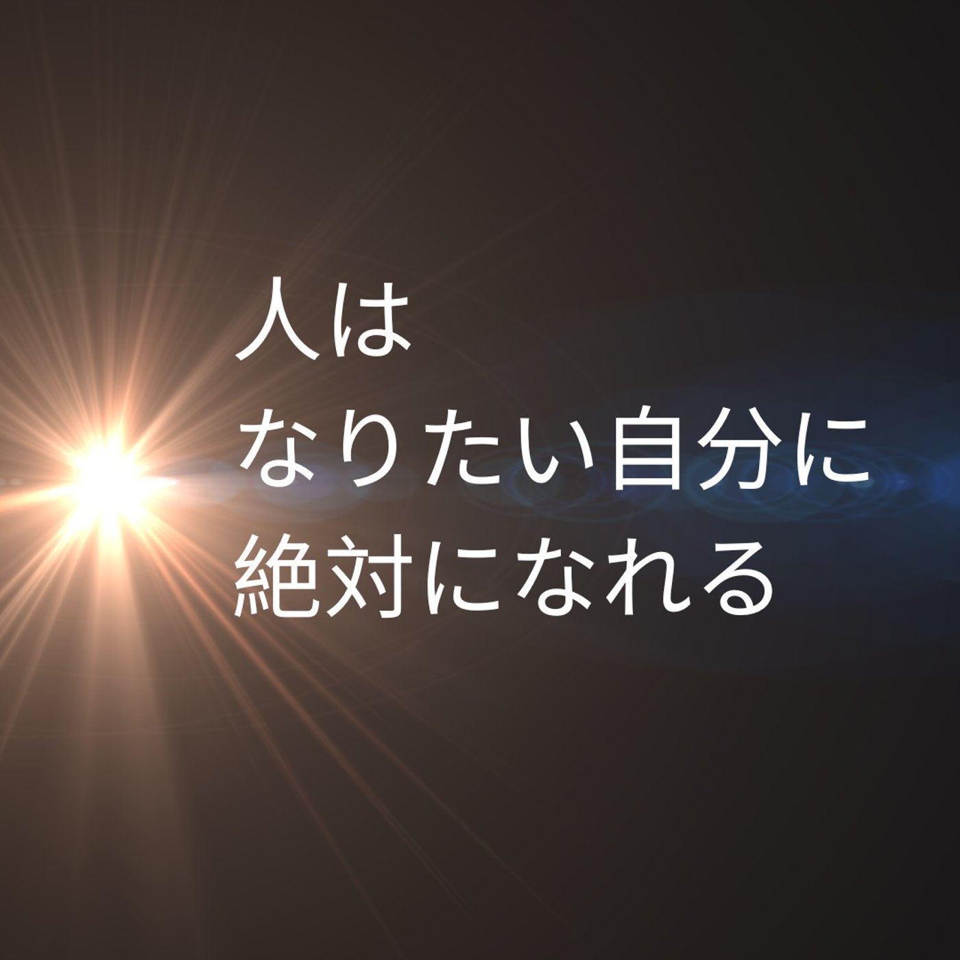 #1477【経験談】願望達成の『かきくけこ』が実現した話