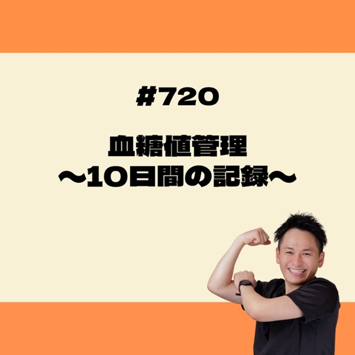 血糖値管理〜10日間の記録〜 episode artwork