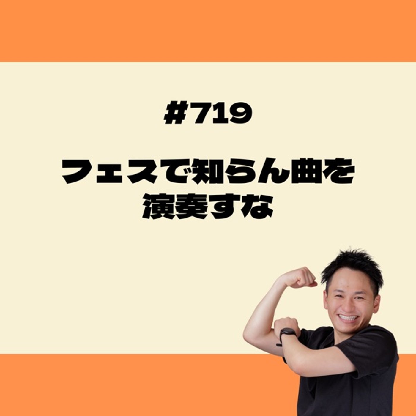 フェスで知らん曲を演奏すな episode artwork