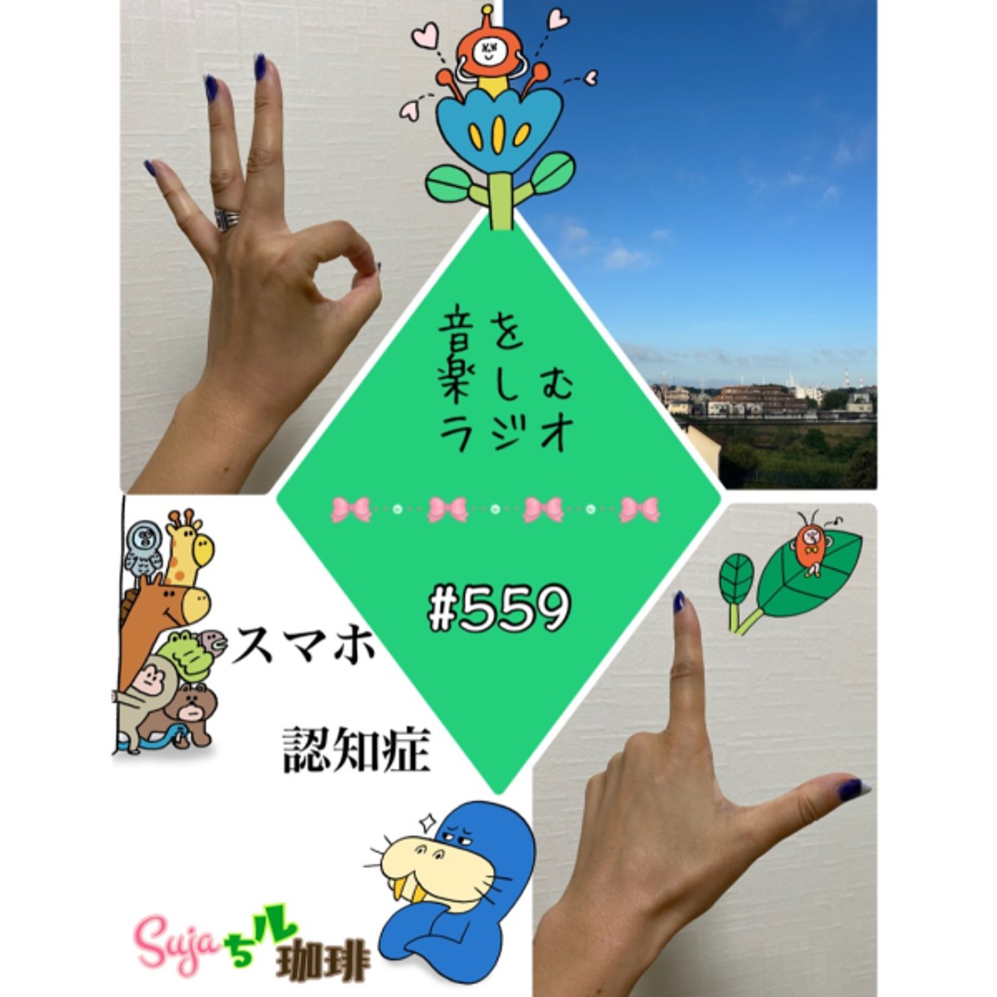 【全体公開】#559 珈琲瞑想🫘🕯️✨& スマホ認知症📱😳💦