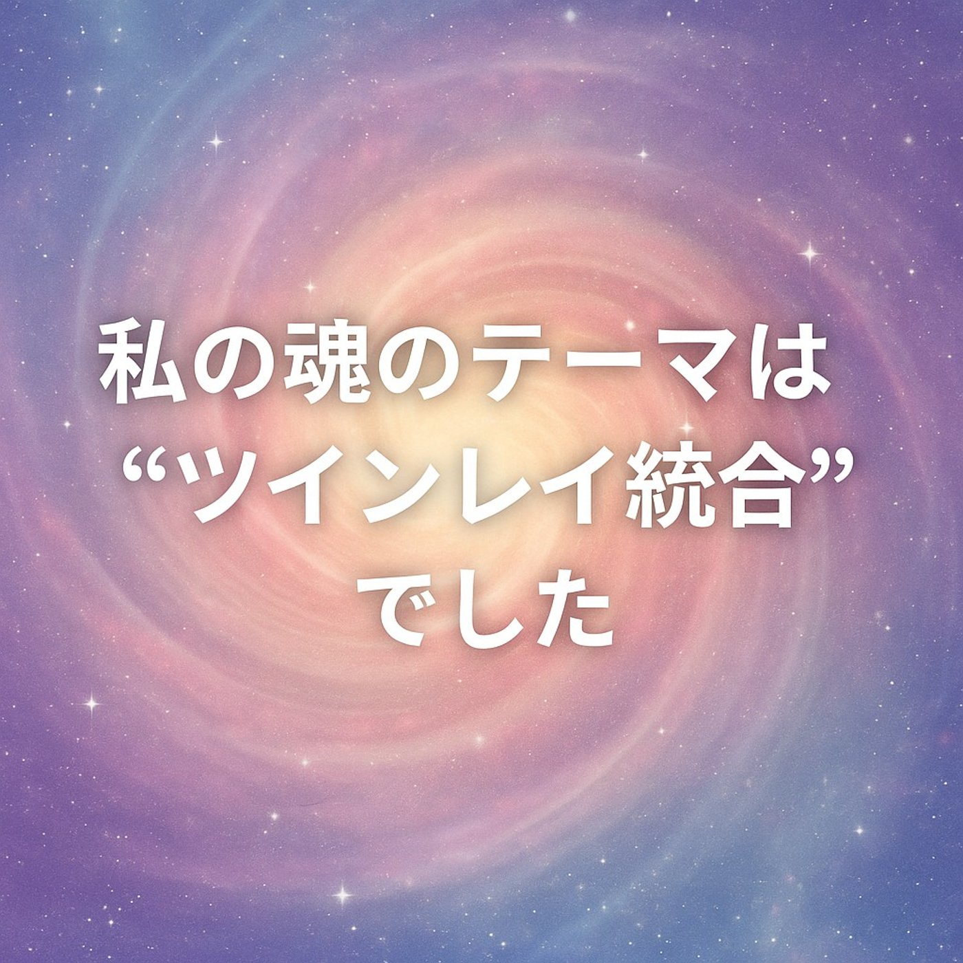 魂は何度も生まれ変わり、テーマを持って生きている episode artwork