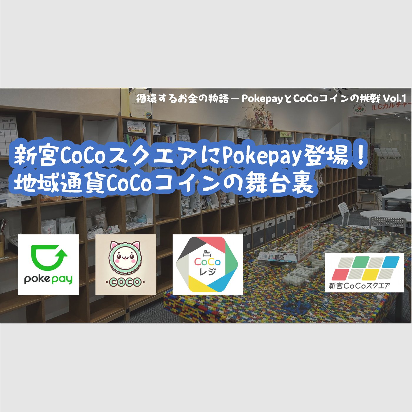 新宮CoCoスクエアにPokepay登場！地域通貨CoCoコインの舞台裏 episode artwork
