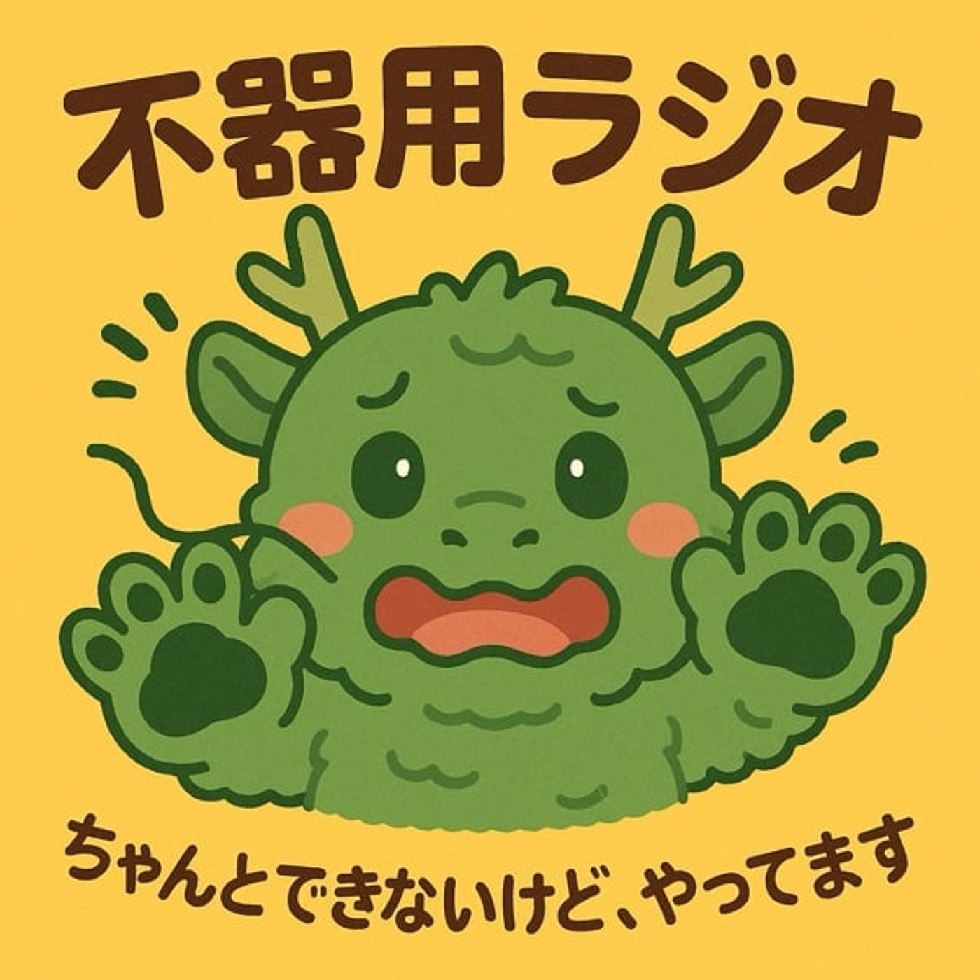 #146ロックと孤独② episode artwork