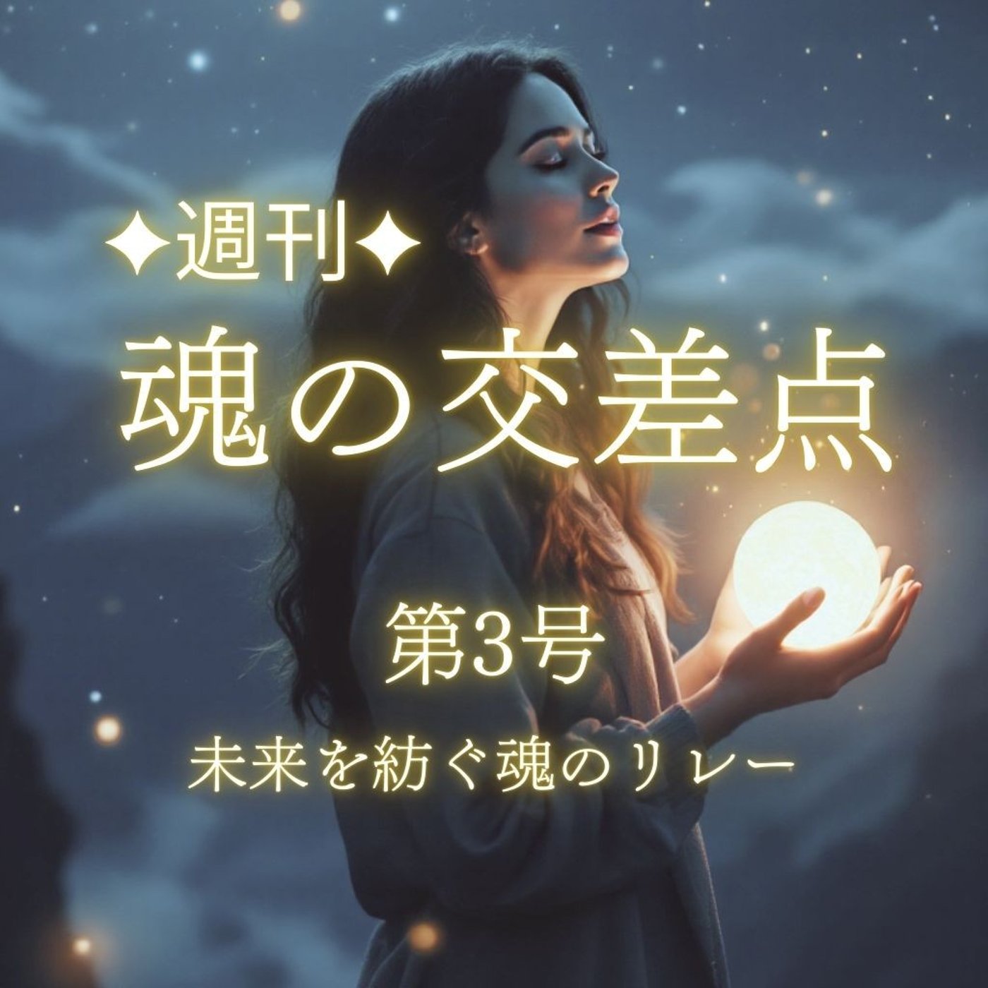 ✨new✨🎧第3号｜魚座満月から双子座へ──未来を紡ぐ魂のリレー