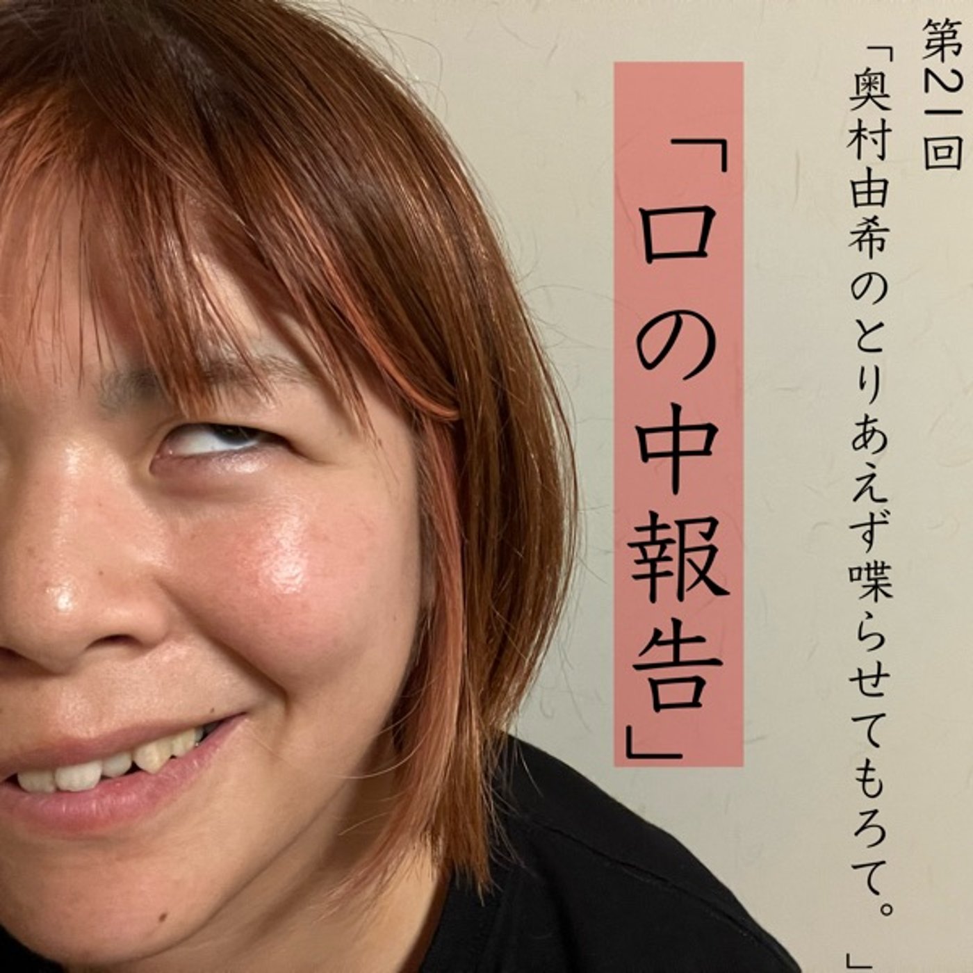 第21回「口の中報告」 episode artwork