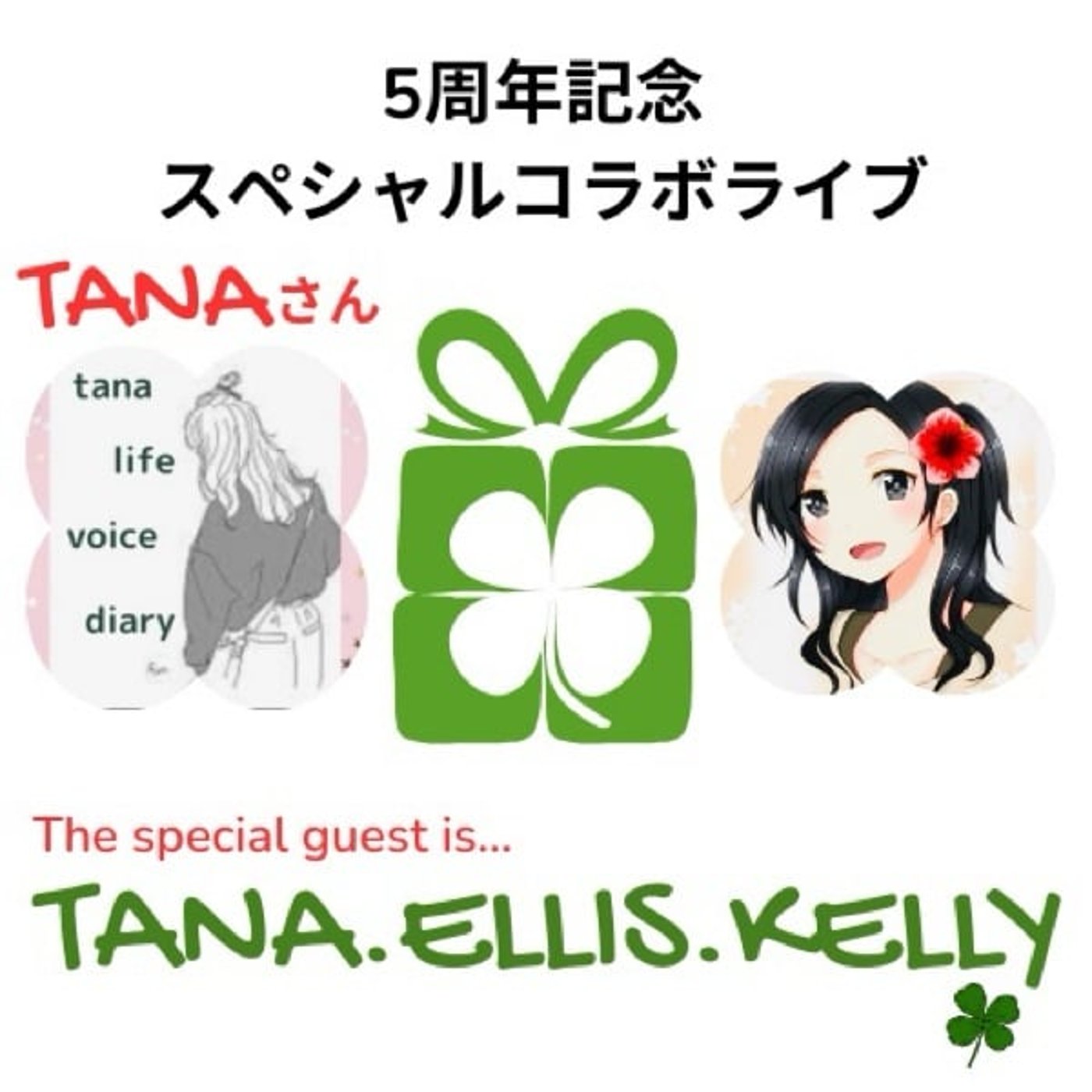 Tana🍀 Ellis.Kellyさんとのんびりコラボ！5周年感謝ライブ！