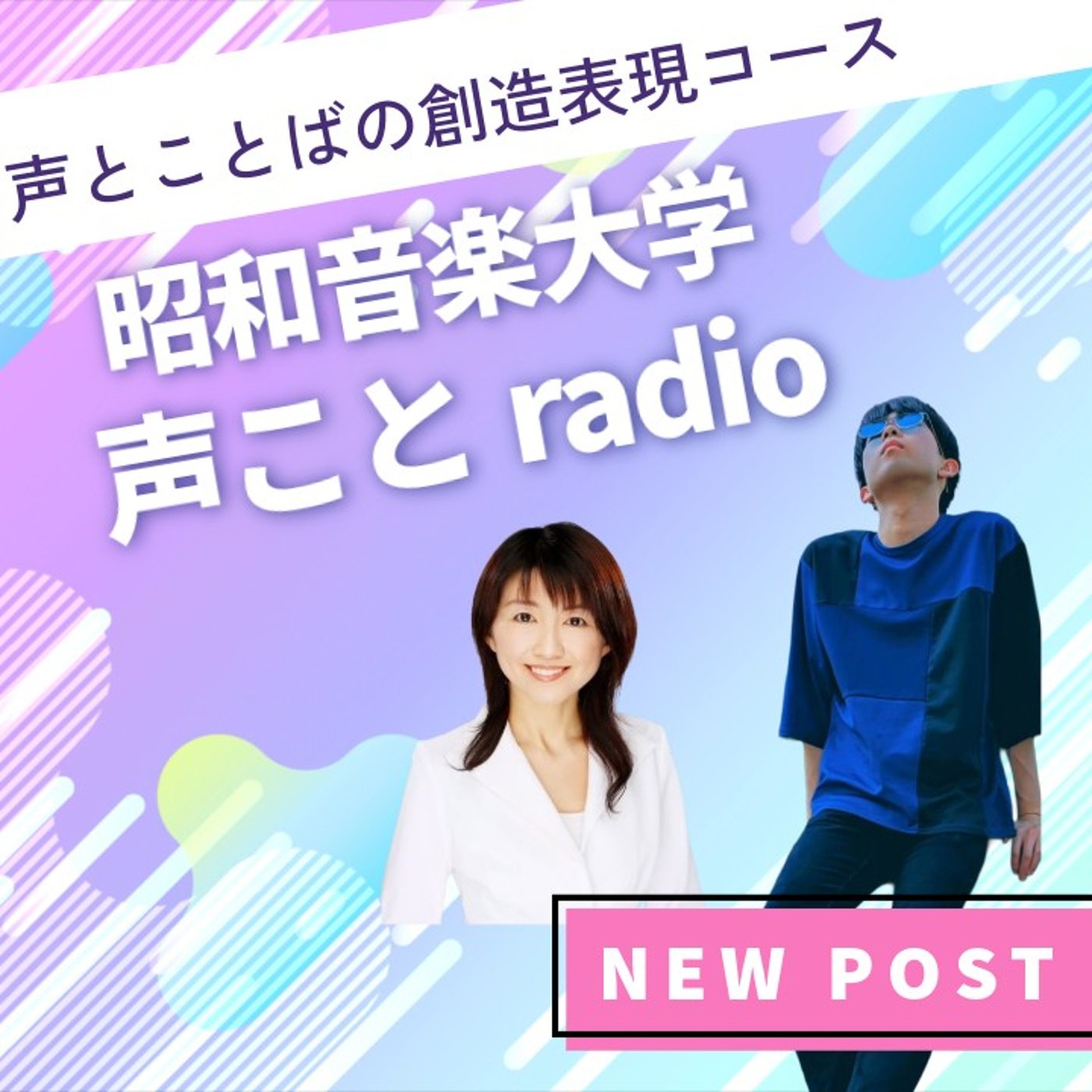 声ことラジオ vol.10