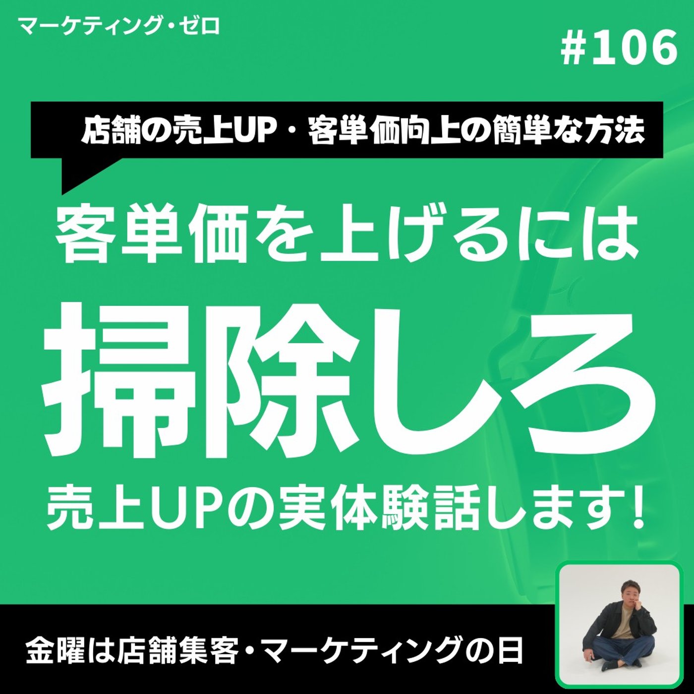 掃除しただけで、客単価が1,500円アップした話