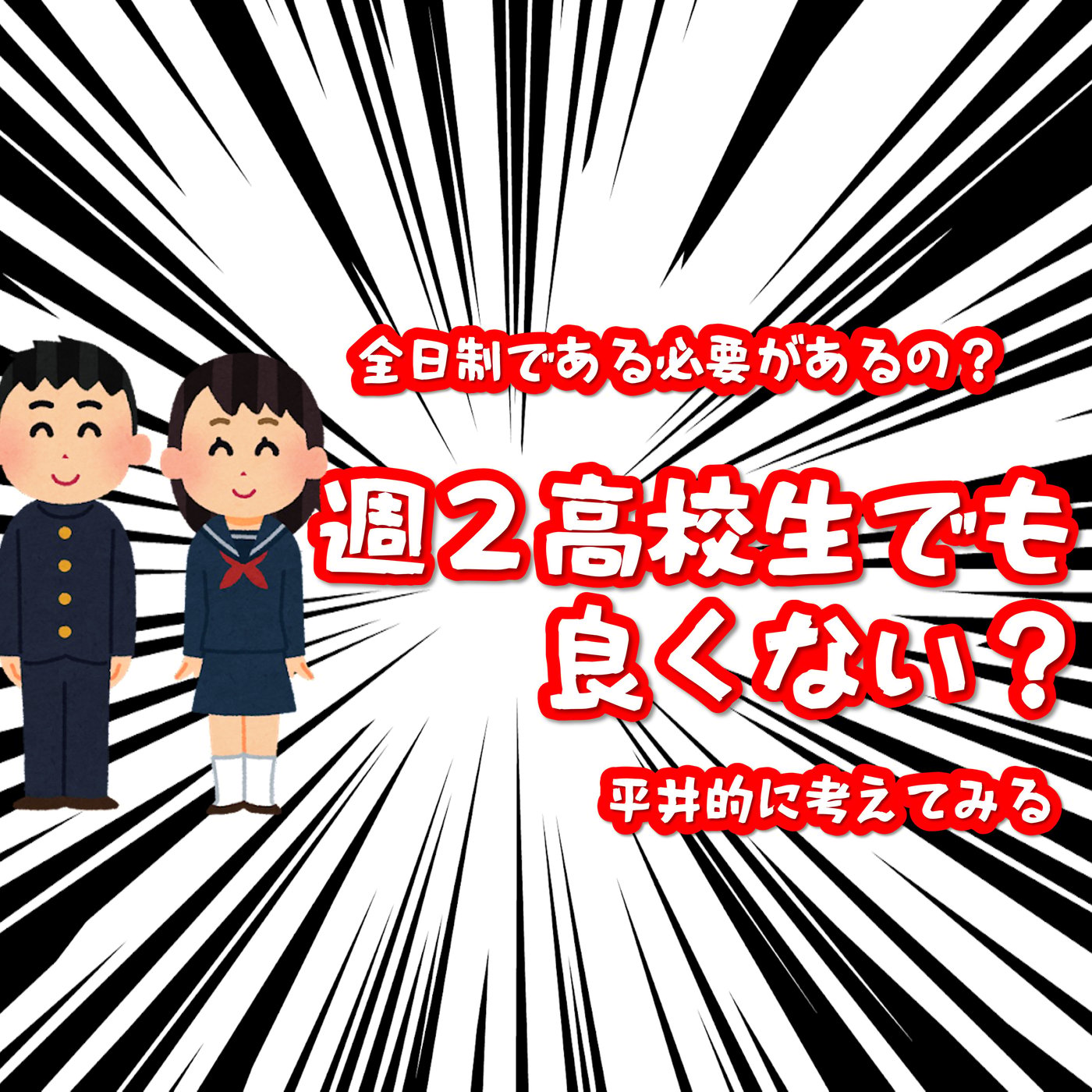 週２高校生を考える。 ほんとうに全日制の高校が普通なのか？ episode artwork