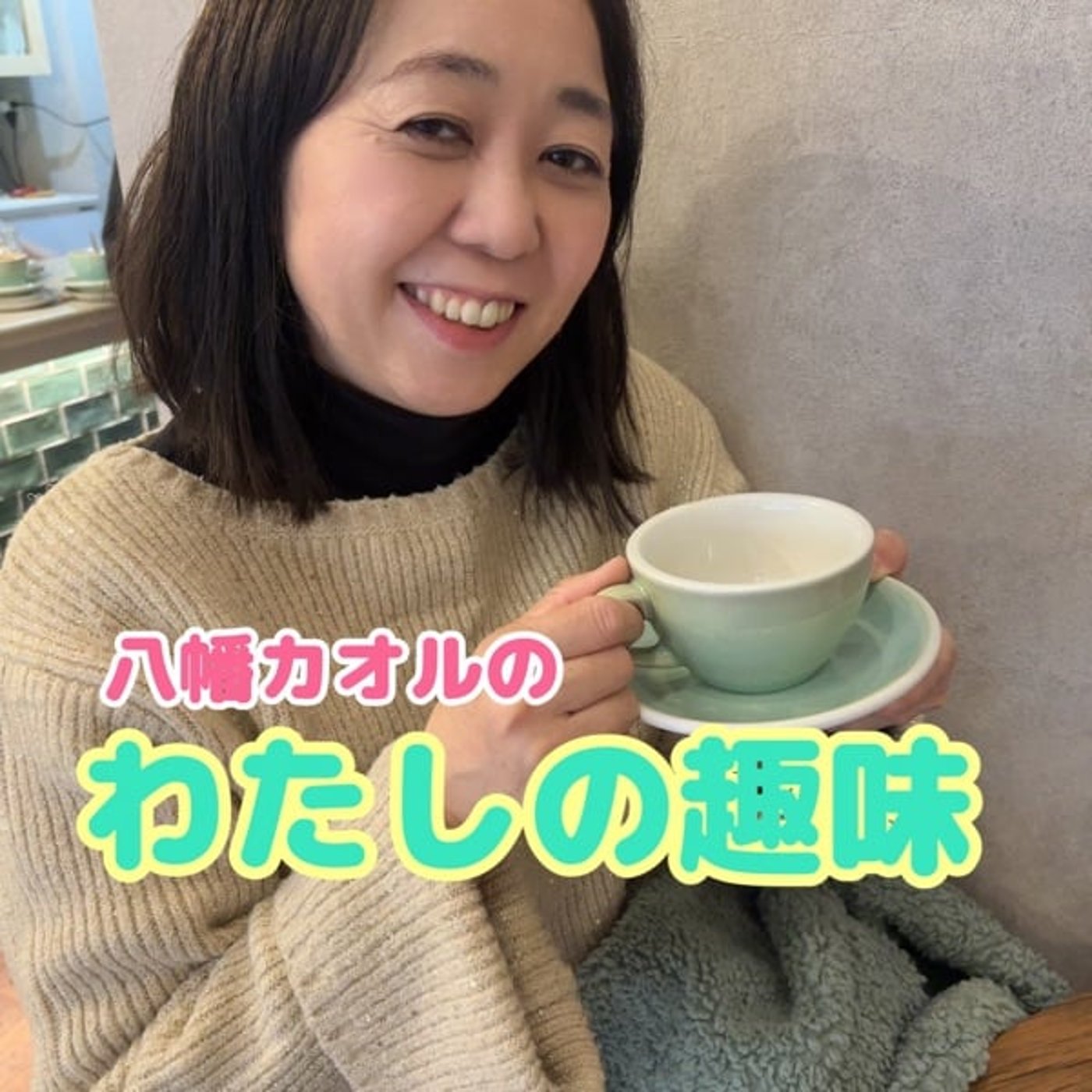 #57【書道】奥が深いです episode artwork