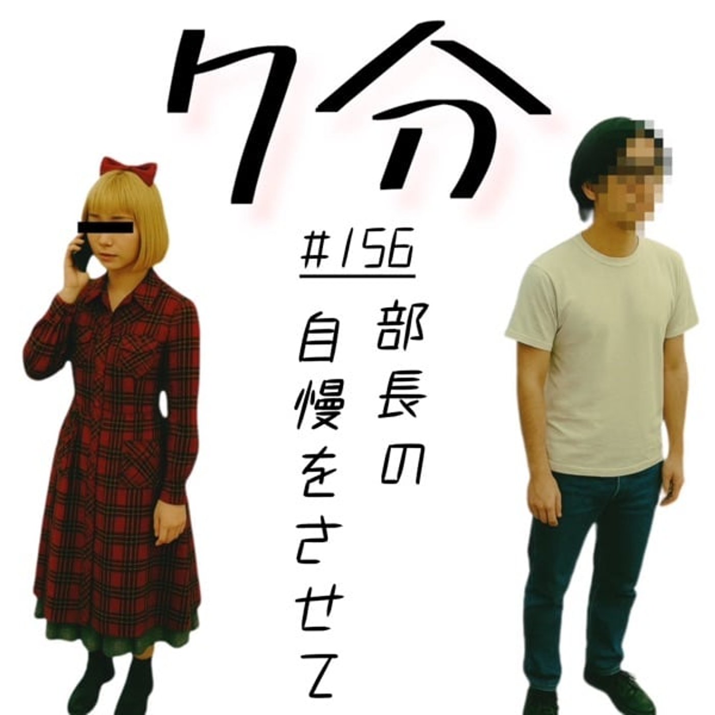 #156 部長の自慢をさせて