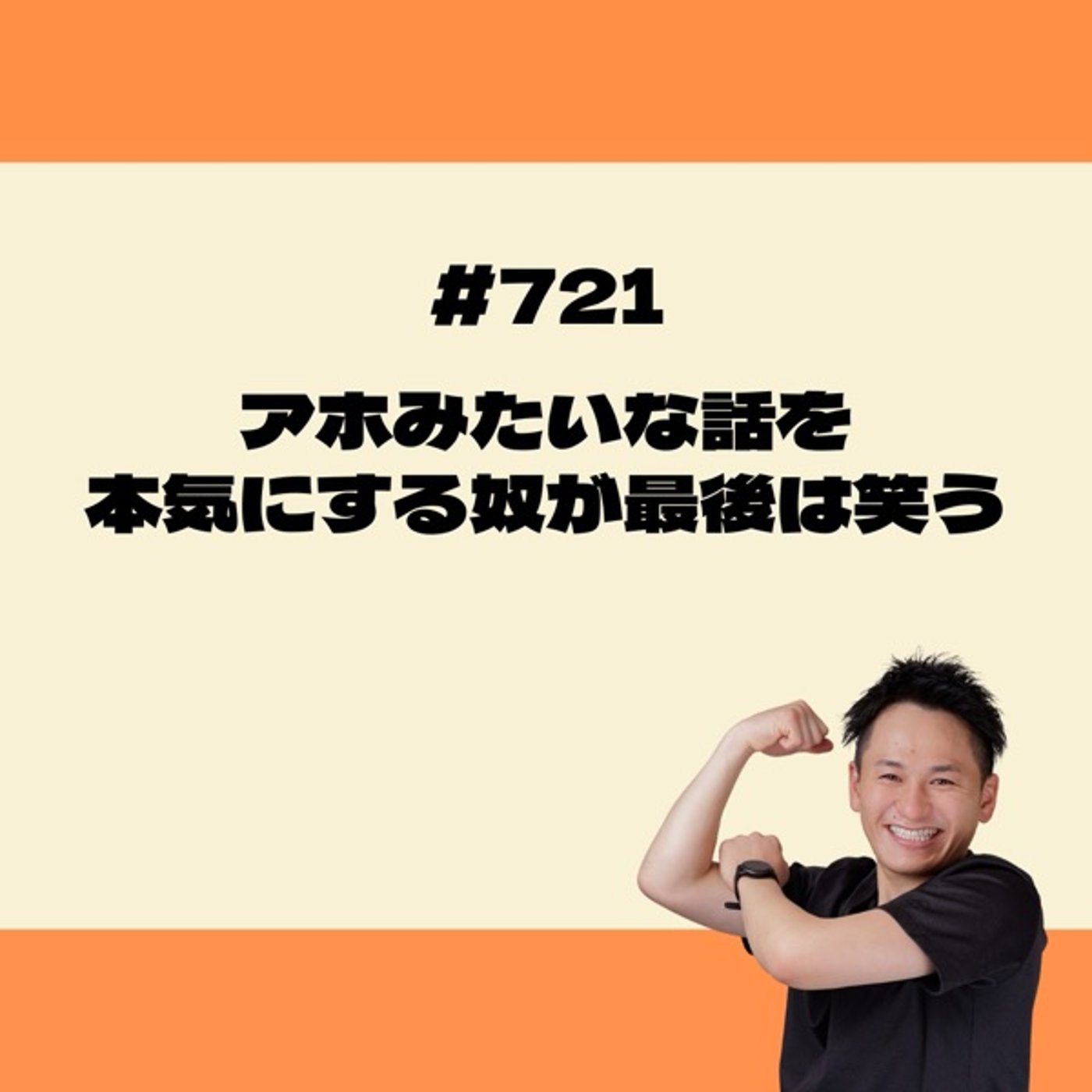 アホみたいな話を本気にする奴が最後は笑う episode artwork