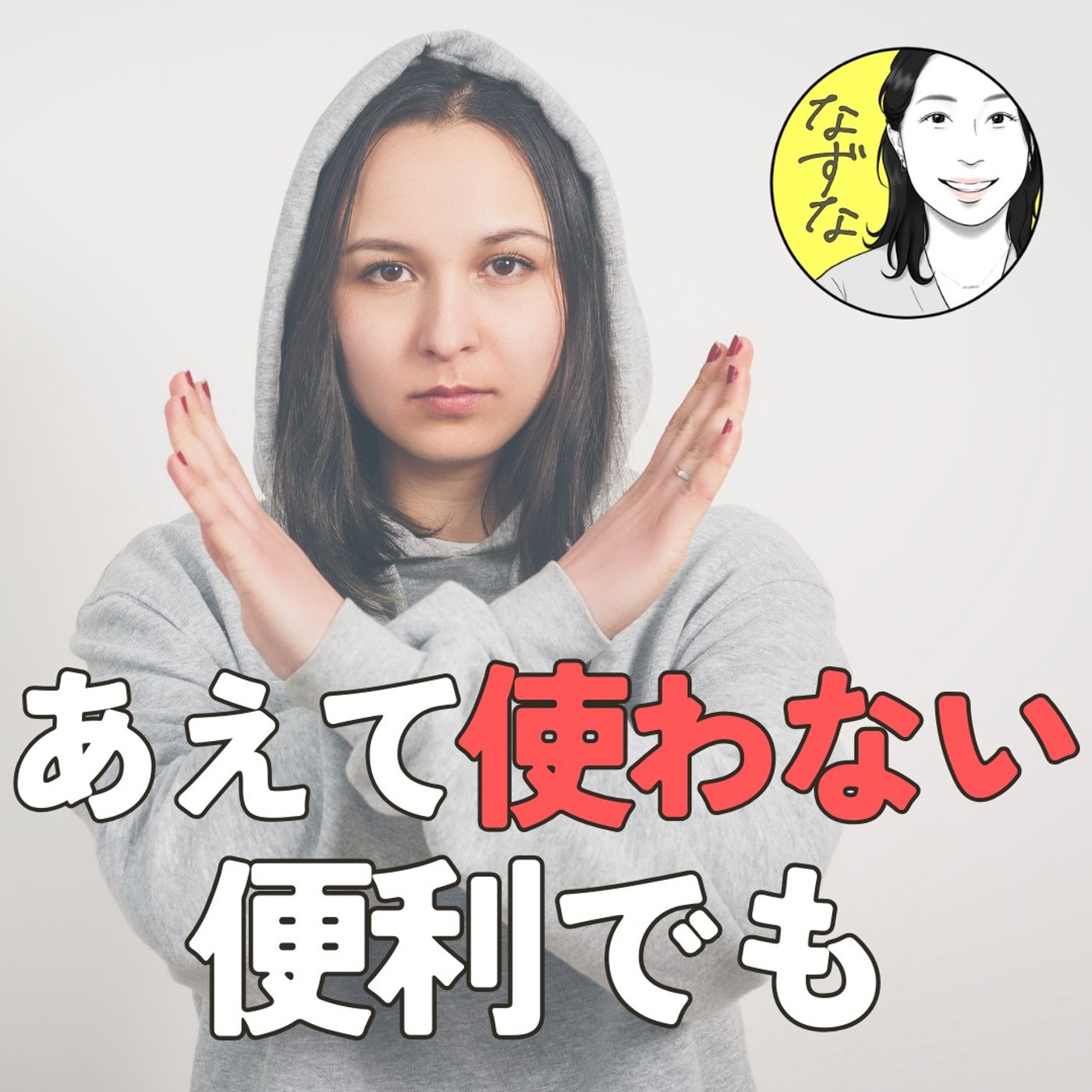 【失敗学】便利でも、あえて使わないようにしているコト。 #397