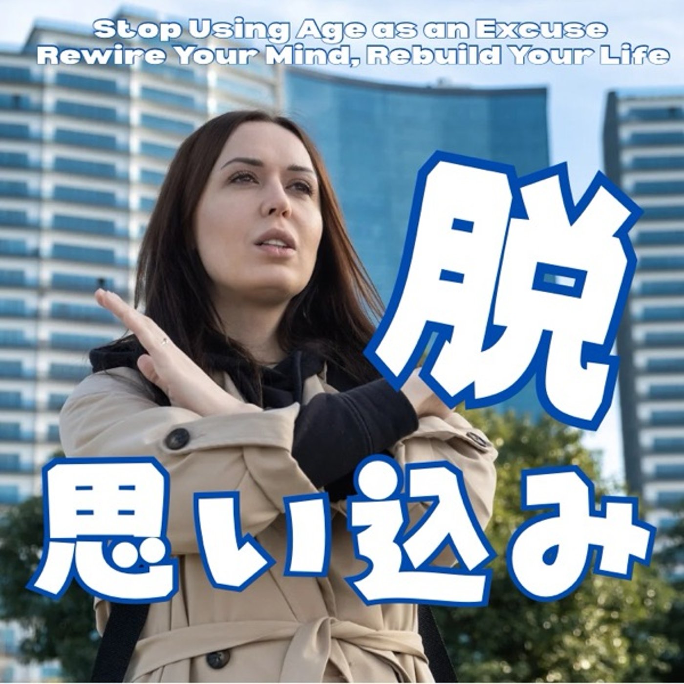 大人の成長を妨げるのは「思い込み」だった！ episode artwork