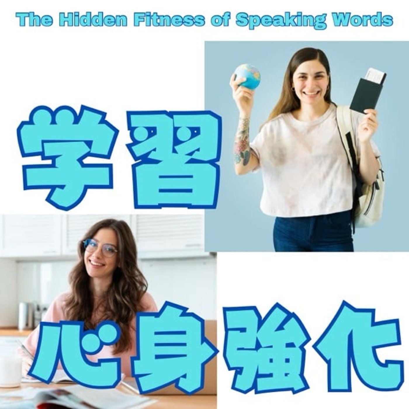 外国語を学ぶと、なぜ心と体が強くなるのか